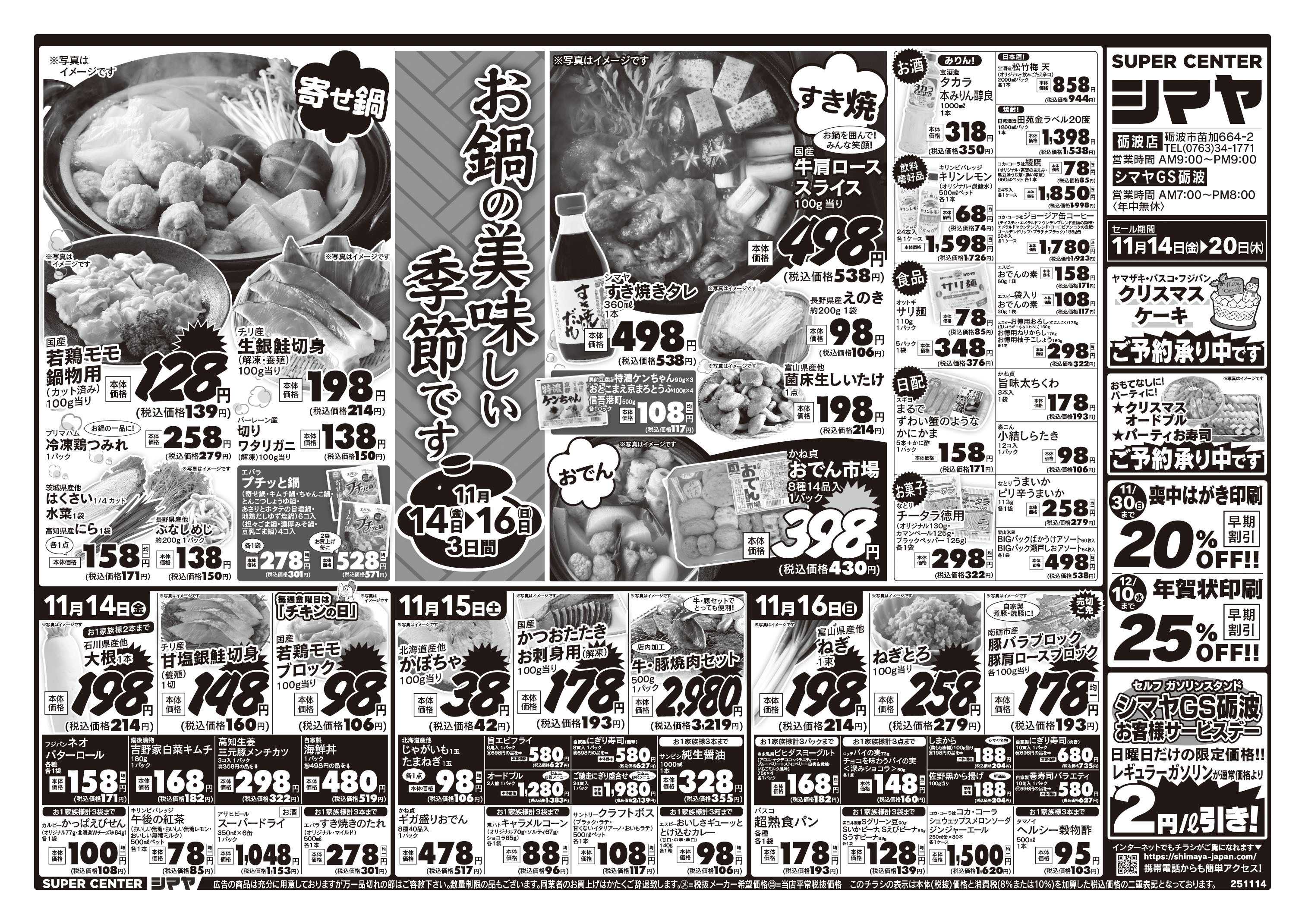 スーパーセンターシマヤ お鍋の美味しい季節です