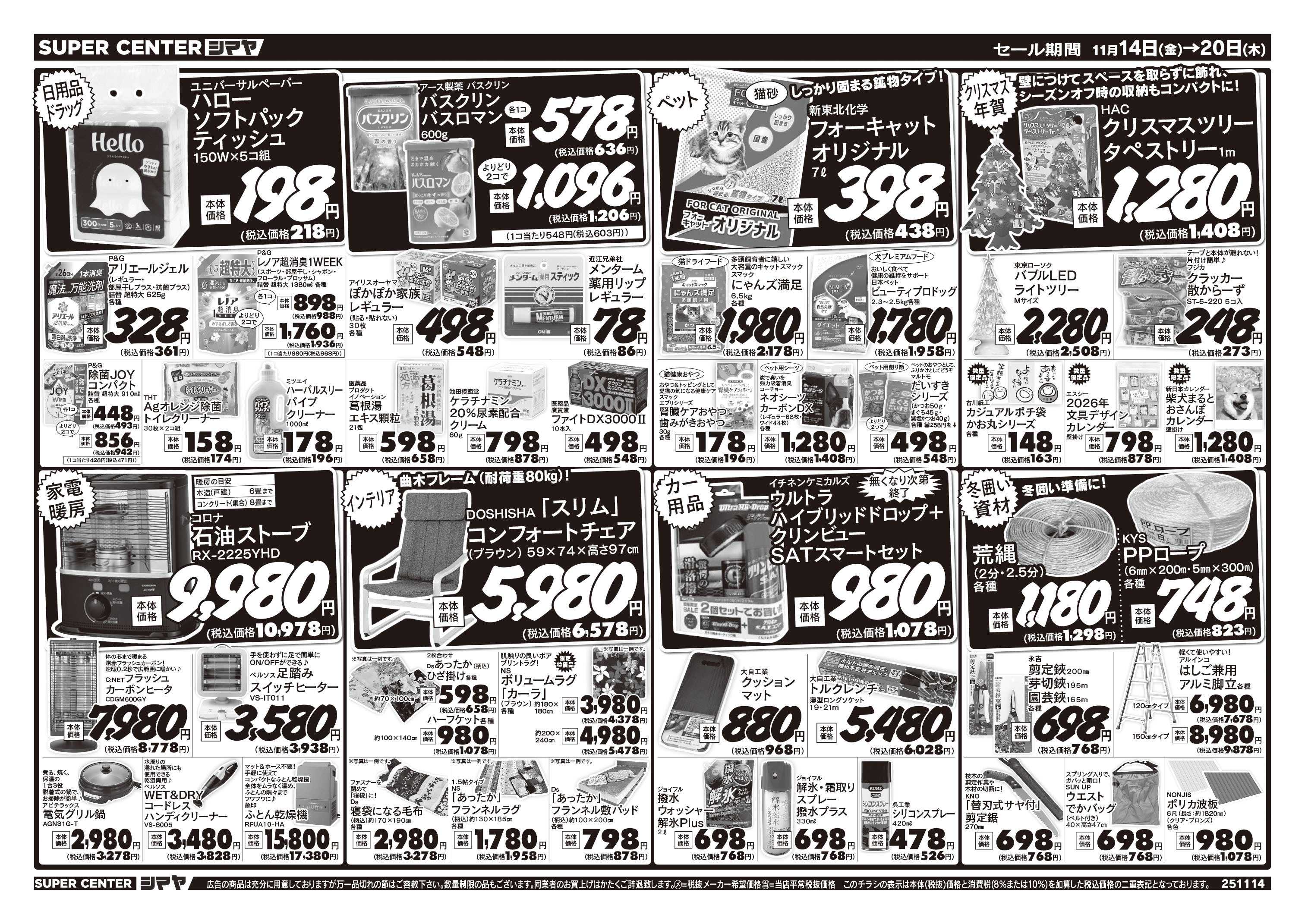 スーパーセンターシマヤ お鍋の美味しい季節です