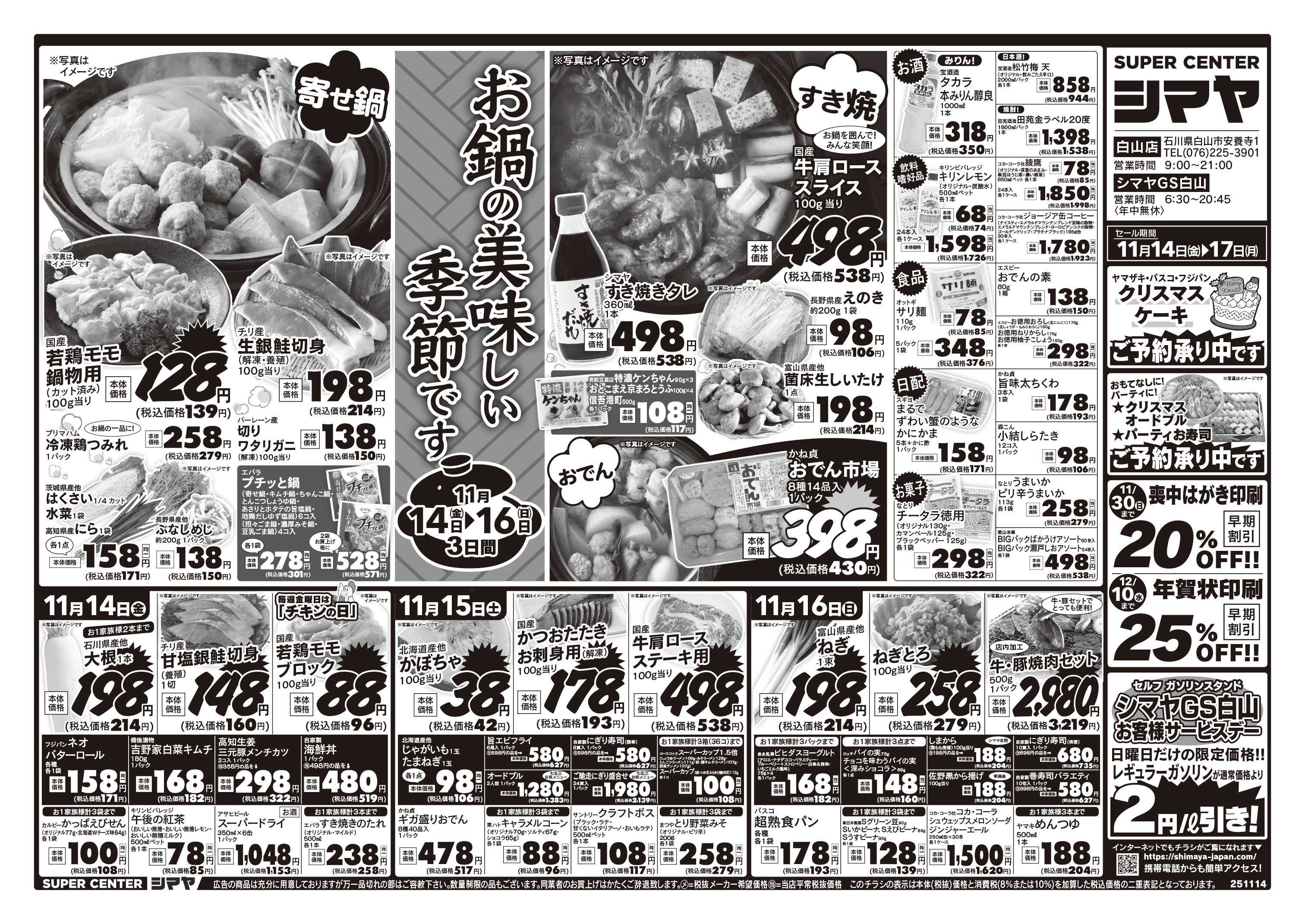 スーパーセンターシマヤ お鍋の美味しい季節です