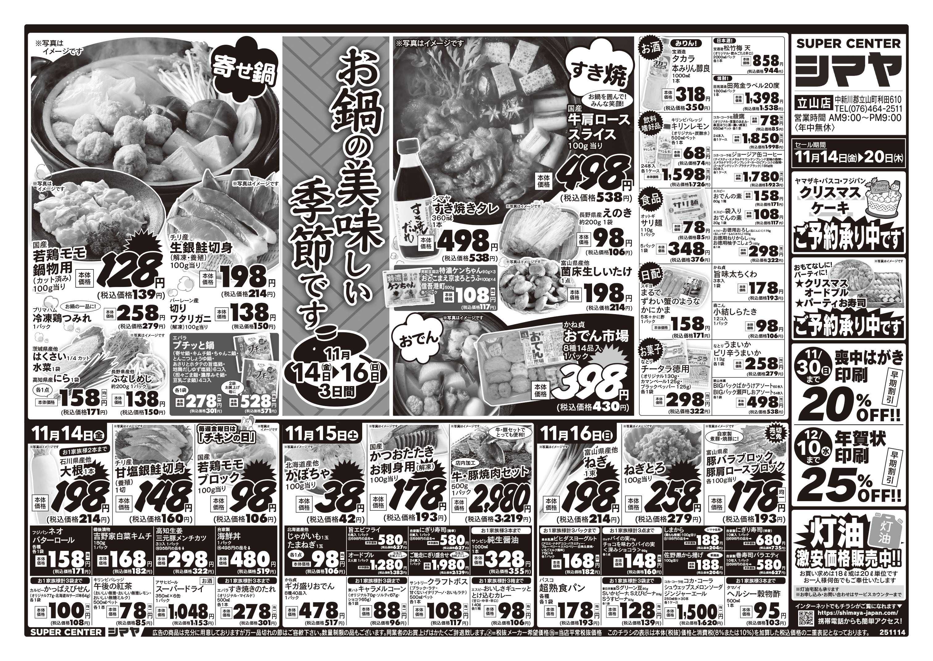 スーパーセンターシマヤ お鍋の美味しい季節です