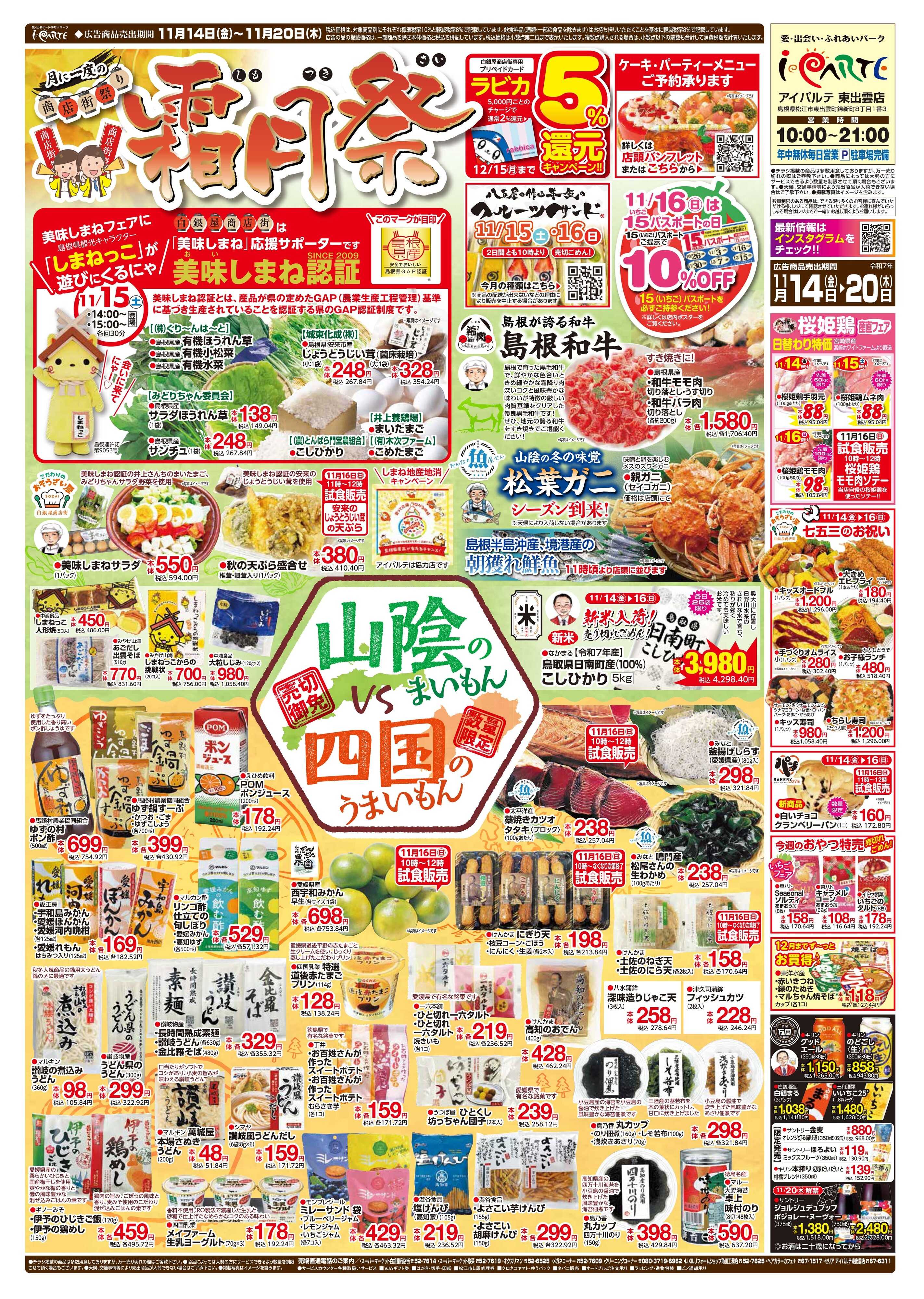 全日食チェーン 「霜月祭」美味しまねフェア＆四国フェア