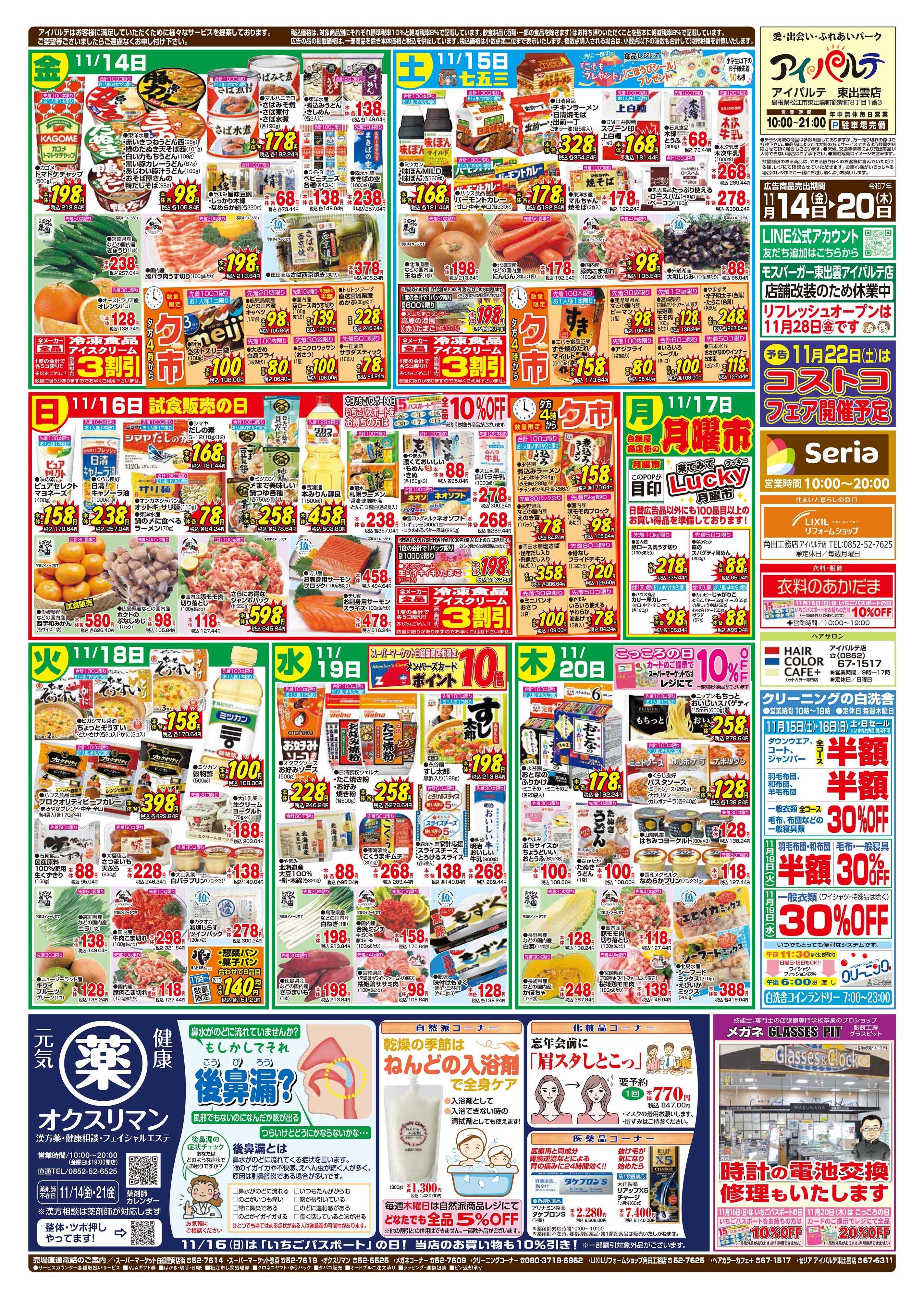 全日食チェーン 「霜月祭」美味しまねフェア＆四国フェア