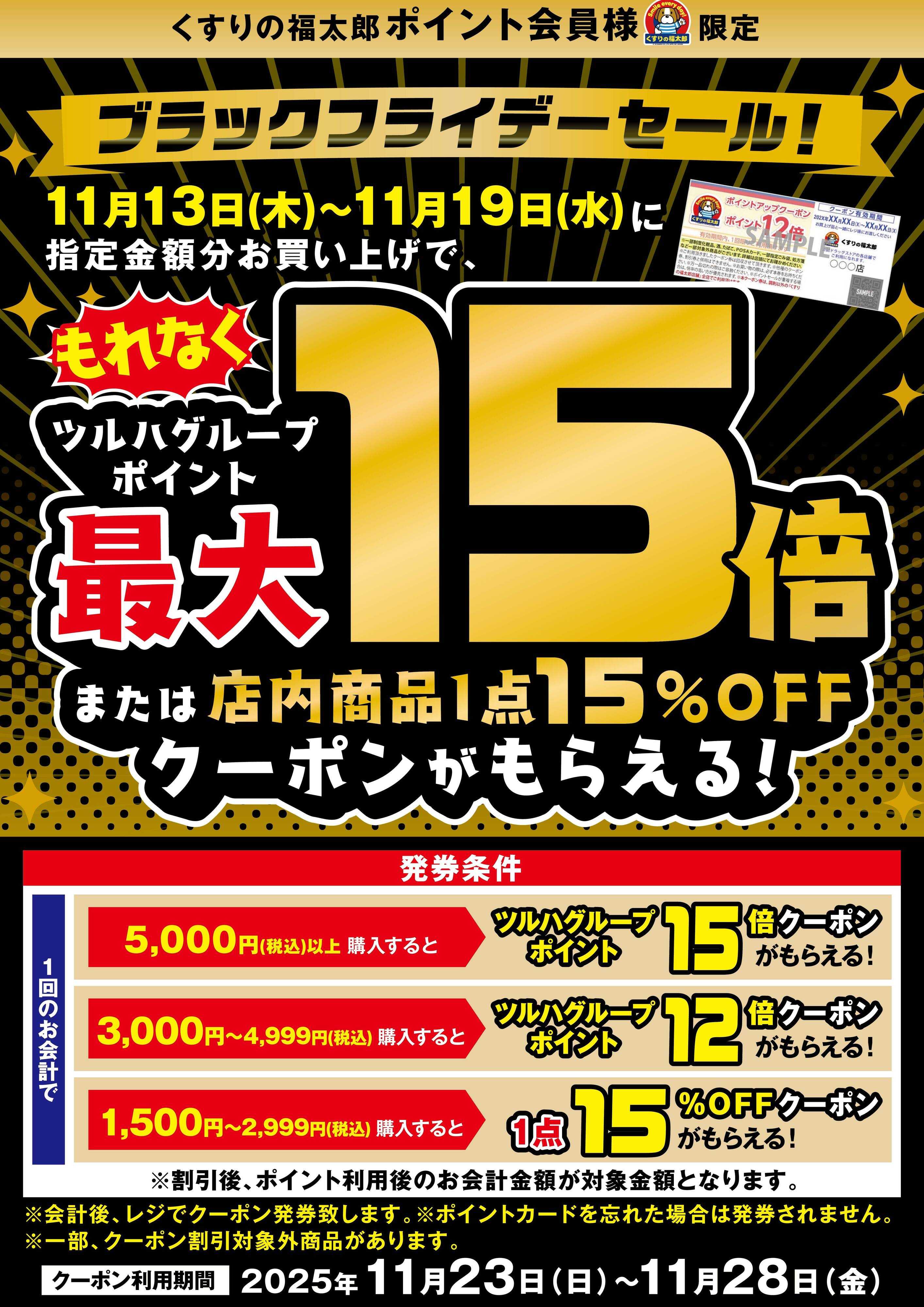 くすりの福太郎 【もれなく】最大15％OFFクーポンがもらえる！