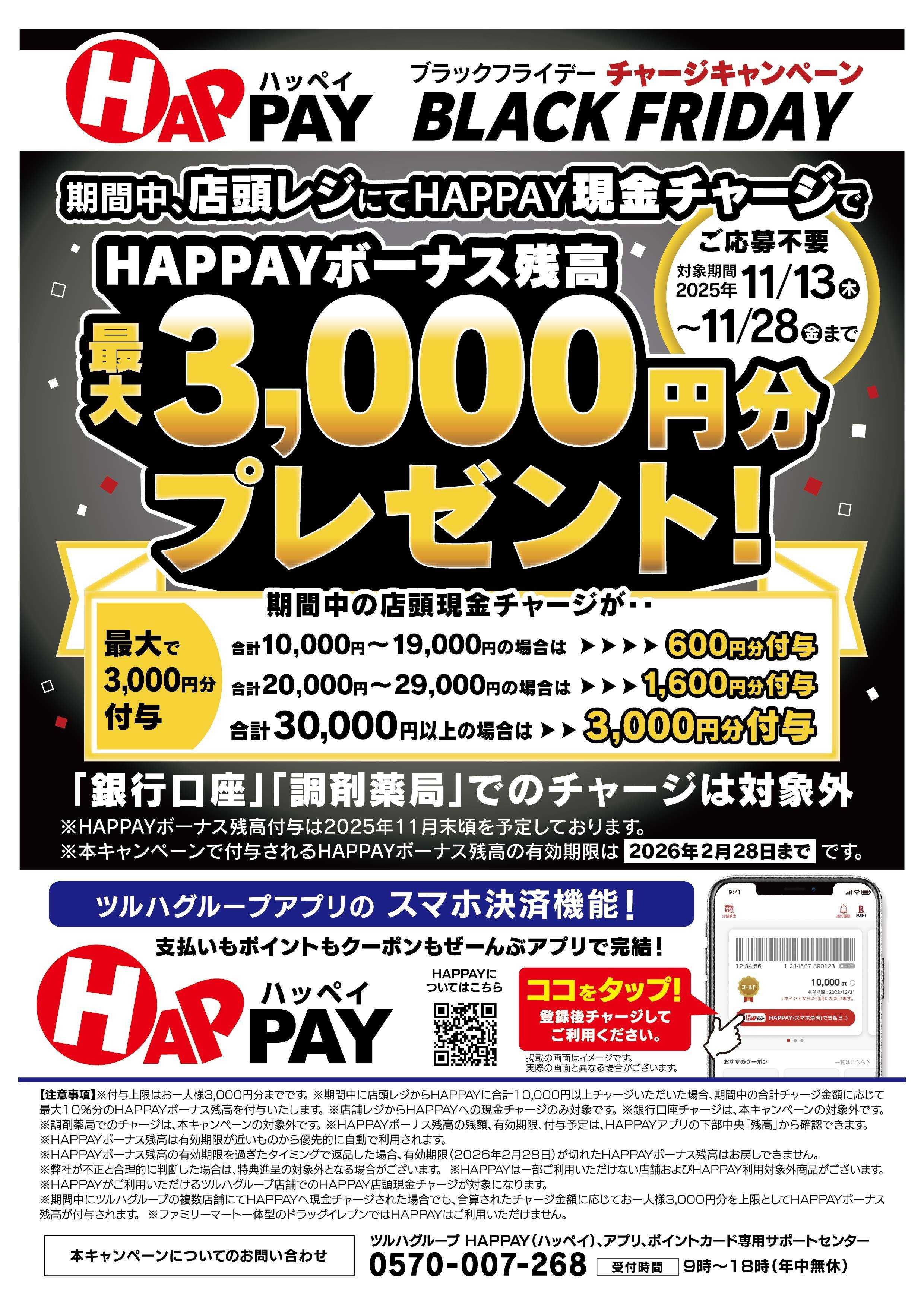 くすりの福太郎 【HAPPAY】BLACK FRIDAYキャンペーン