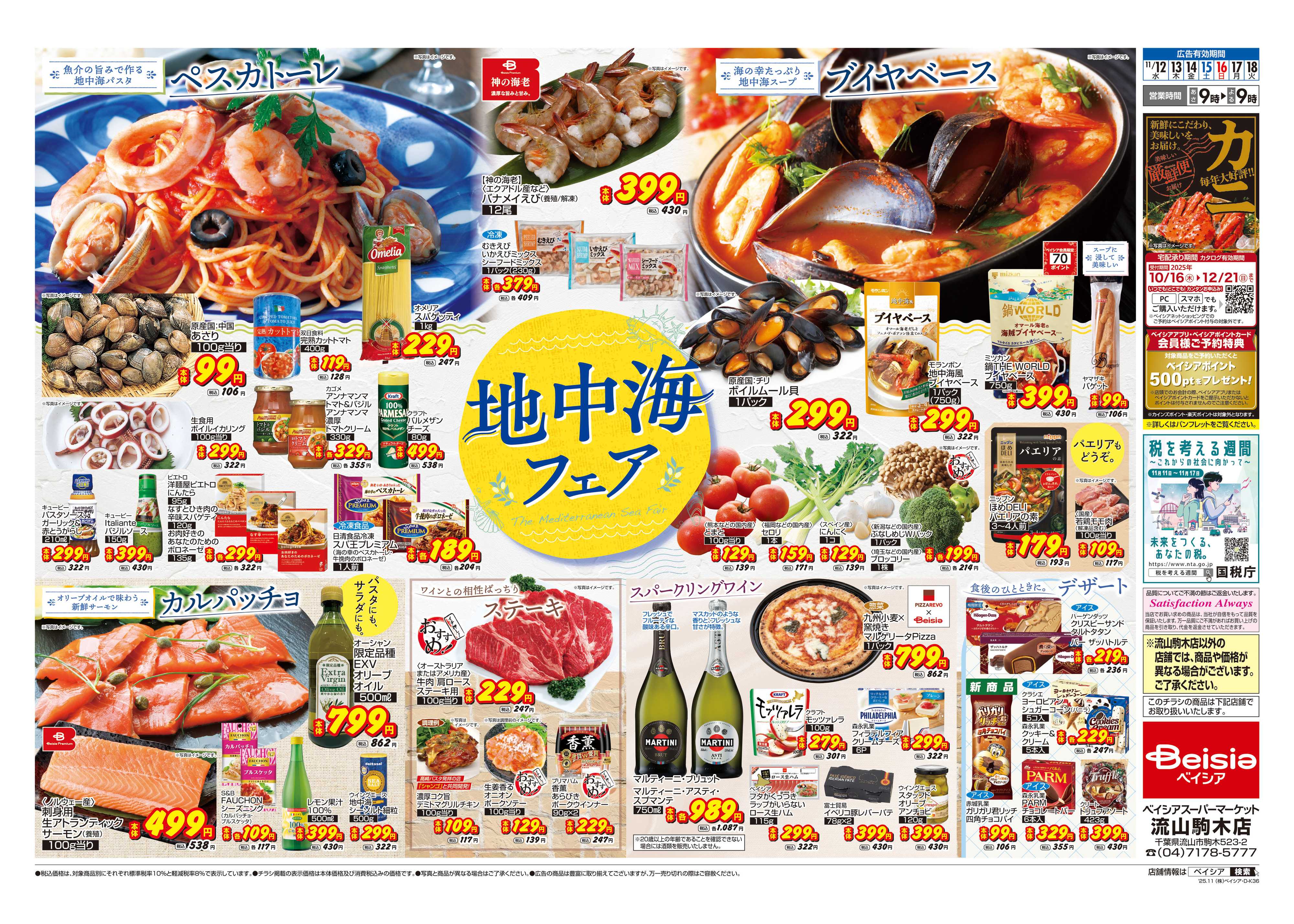 ベイシアスーパーマーケット 地中海フェア