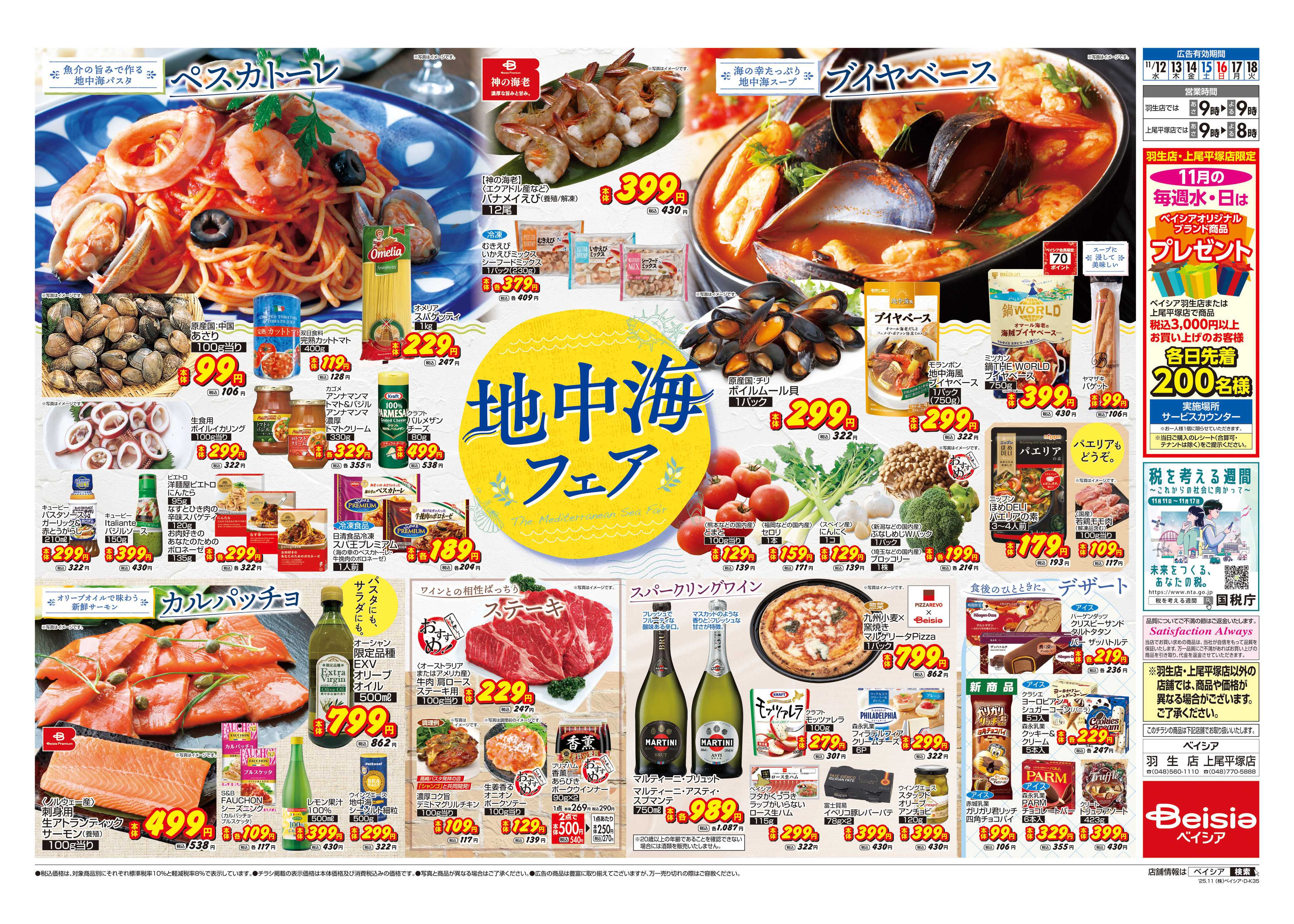 ベイシア 地中海フェア