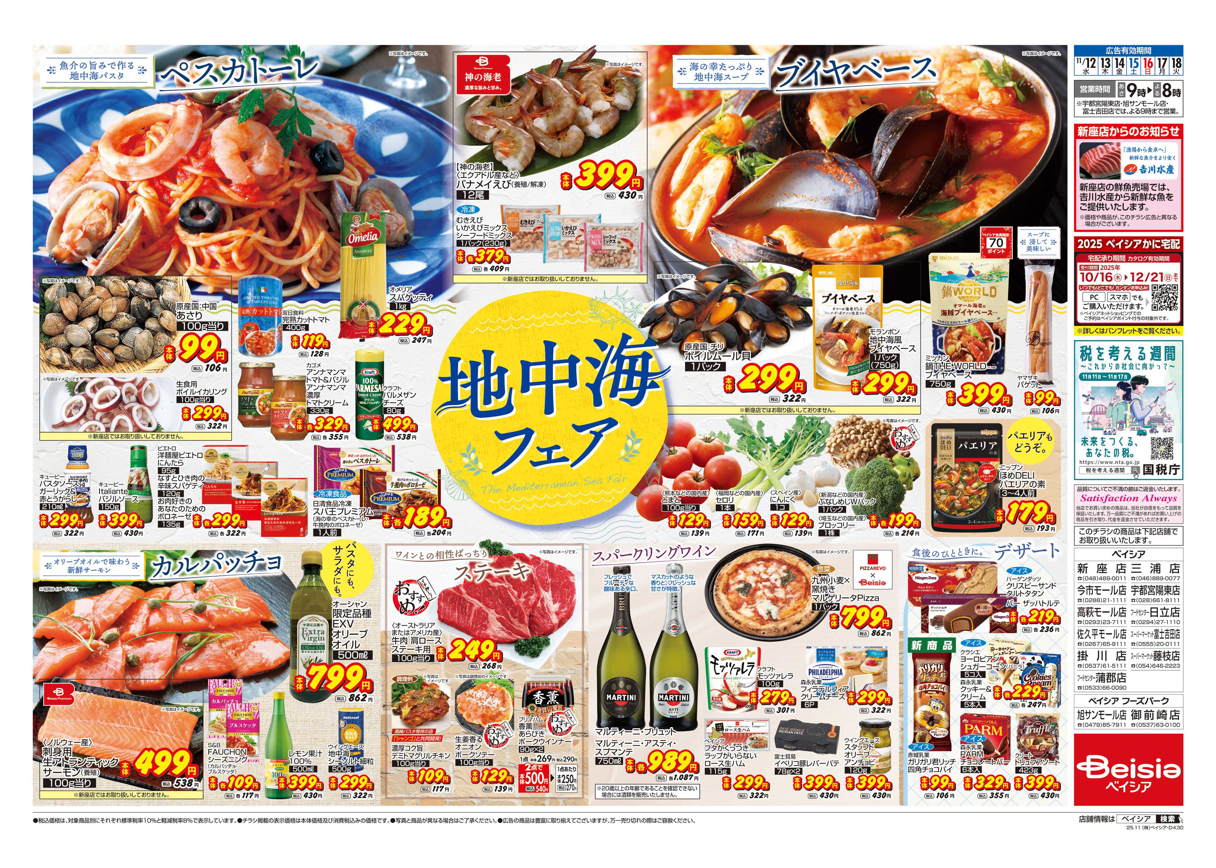ベイシア 地中海フェア
