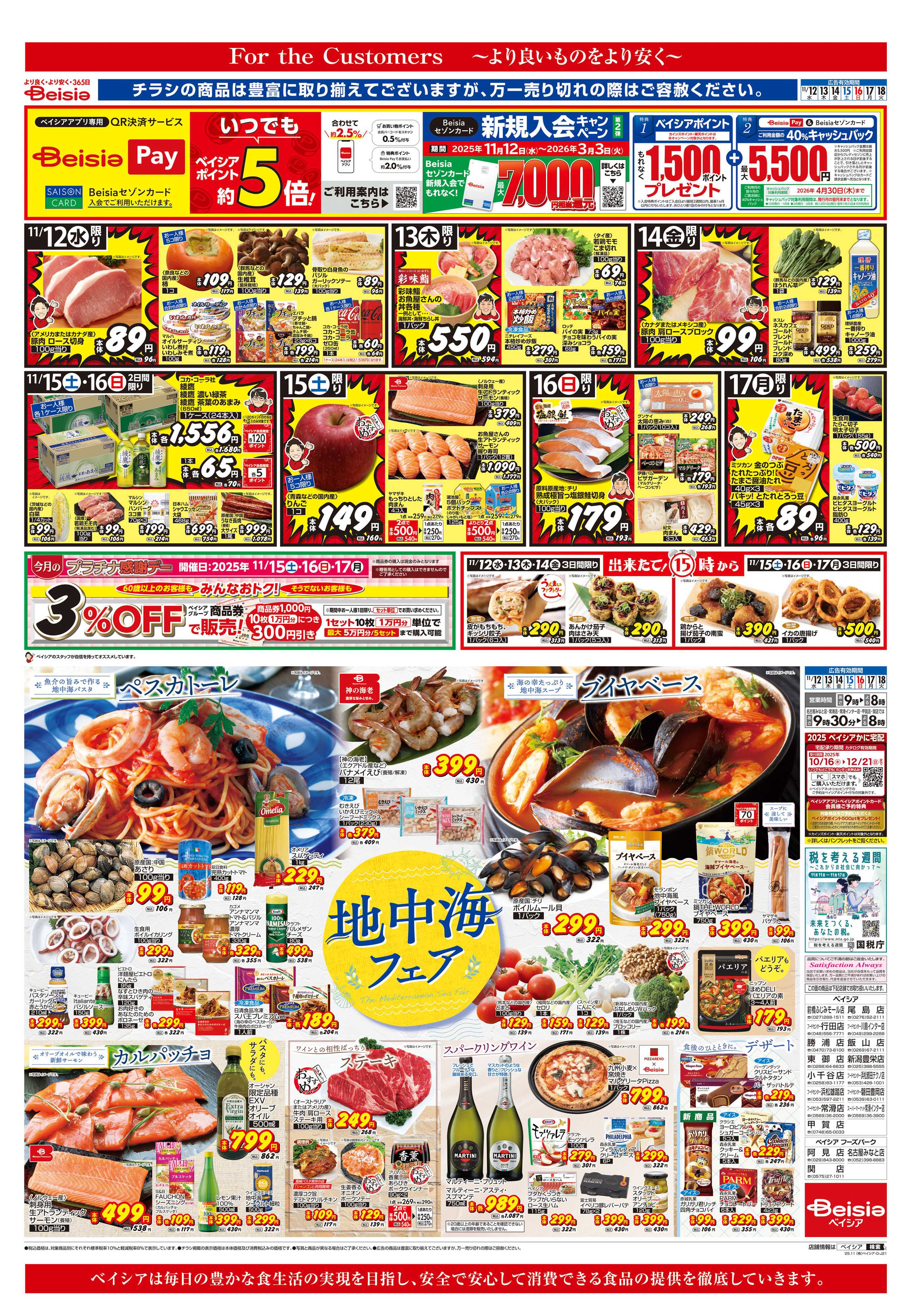 ベイシア 地中海フェア