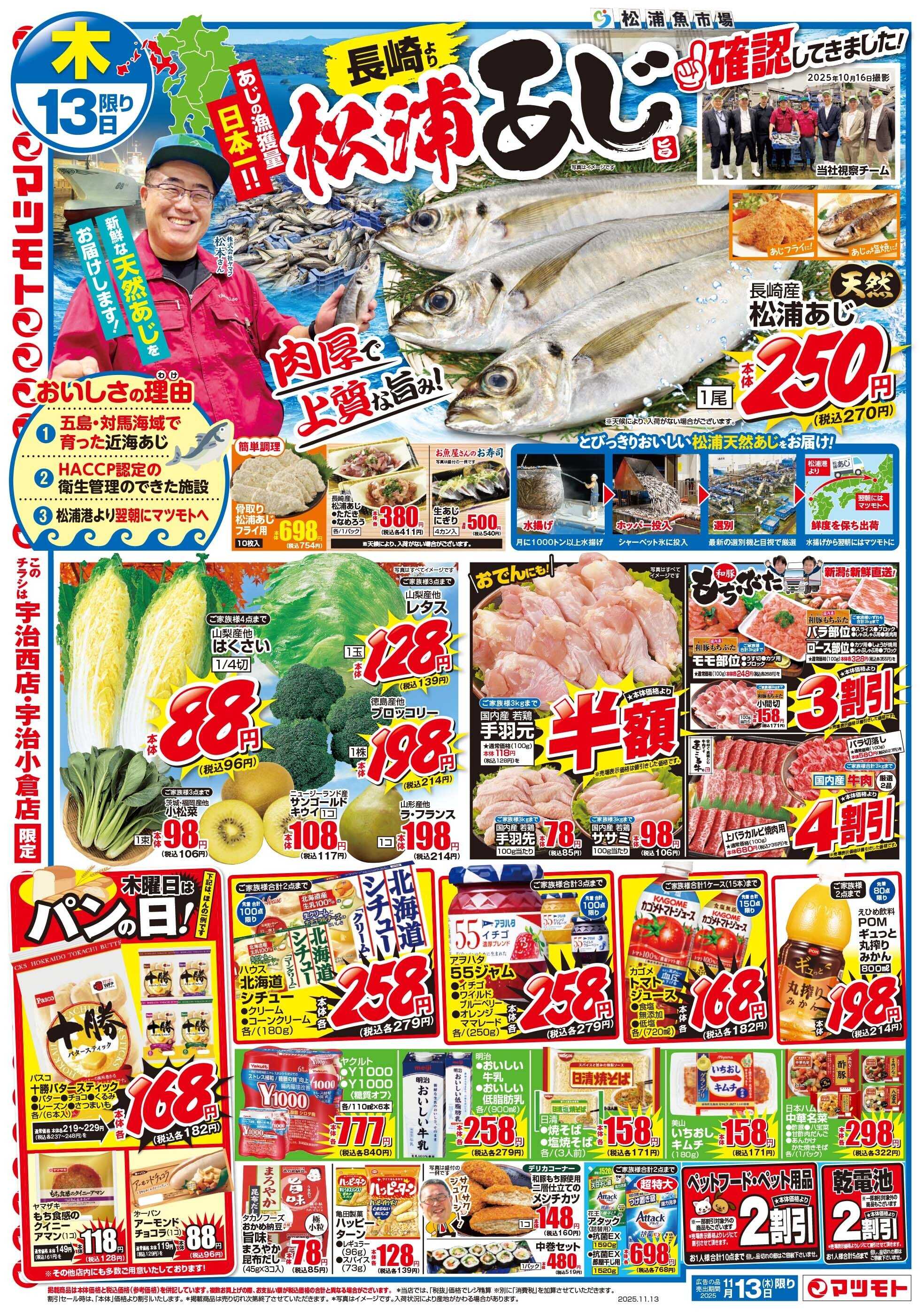 マツモト 【長崎より松浦あじ確認してきました！】11/13（木）~14（金）Ｄ