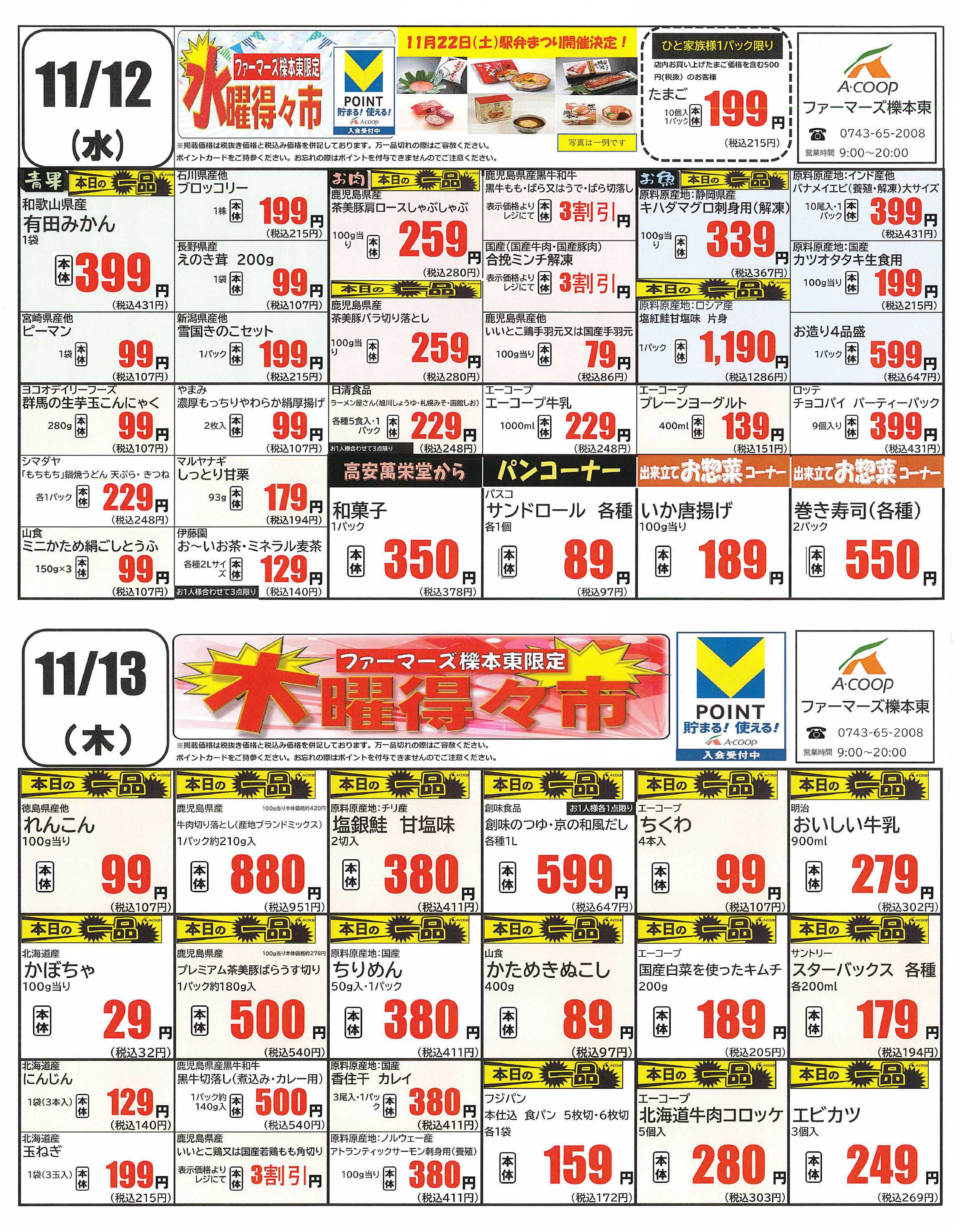 JA全農Aコープ 近畿・東海エリア 水曜・木曜得の市企画