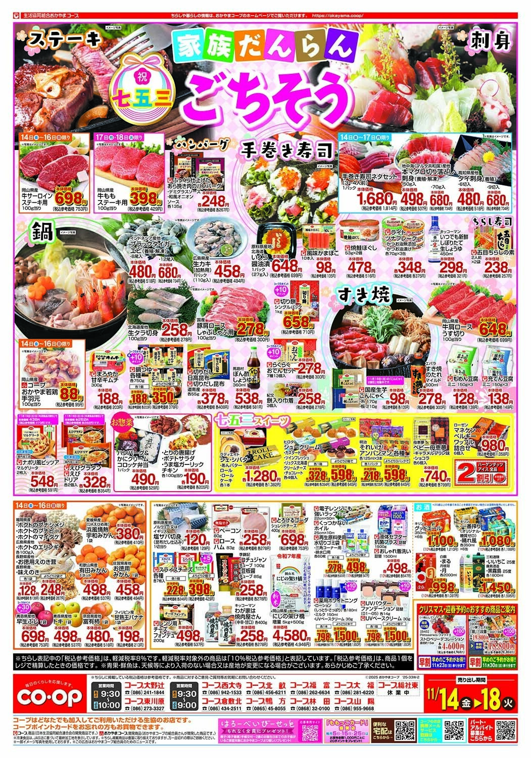 おかやまコープ 家族だんらん ごちそう　七五三