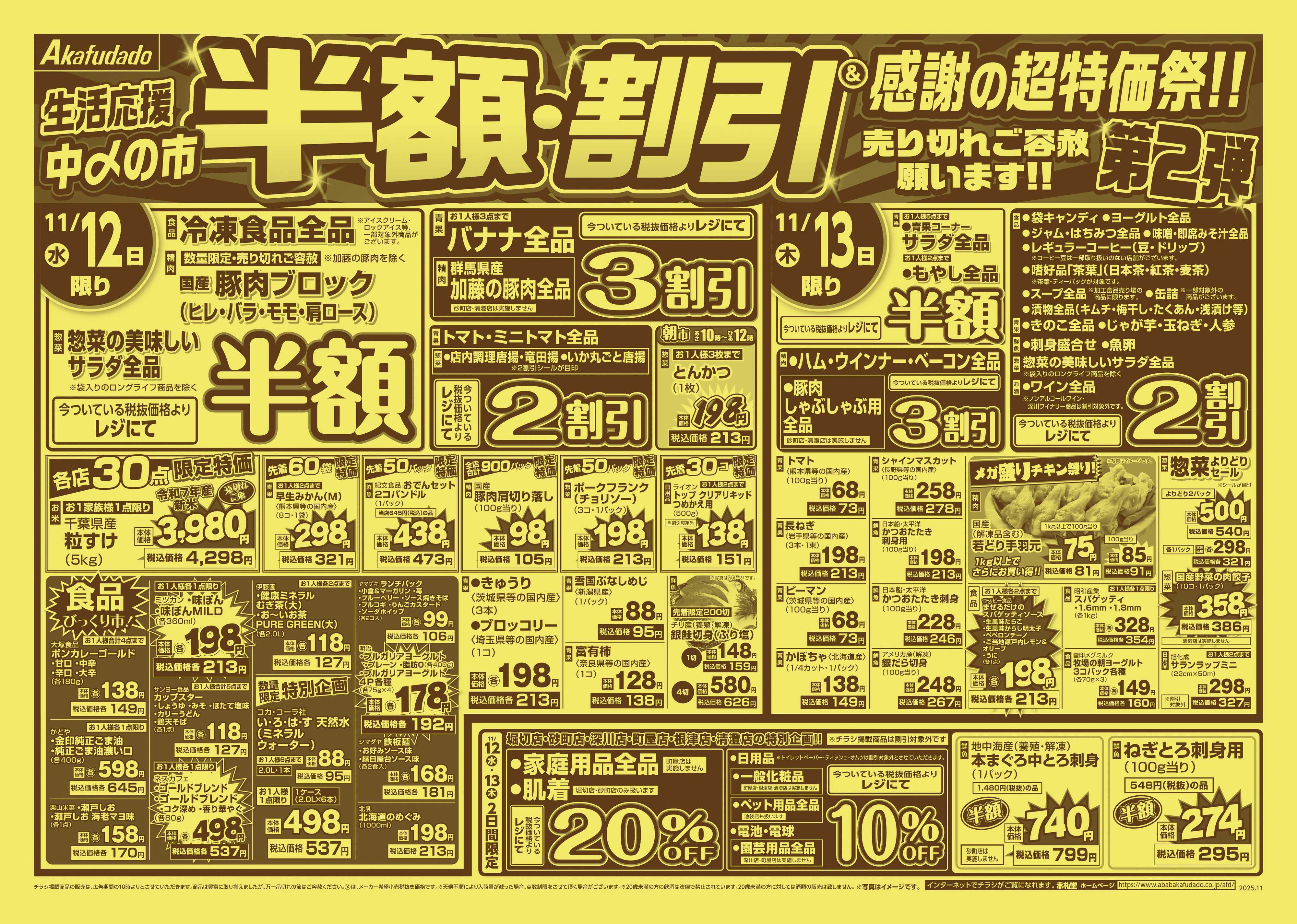 赤札堂 生活応援 半額・割引＆感謝の超特価祭　第2弾