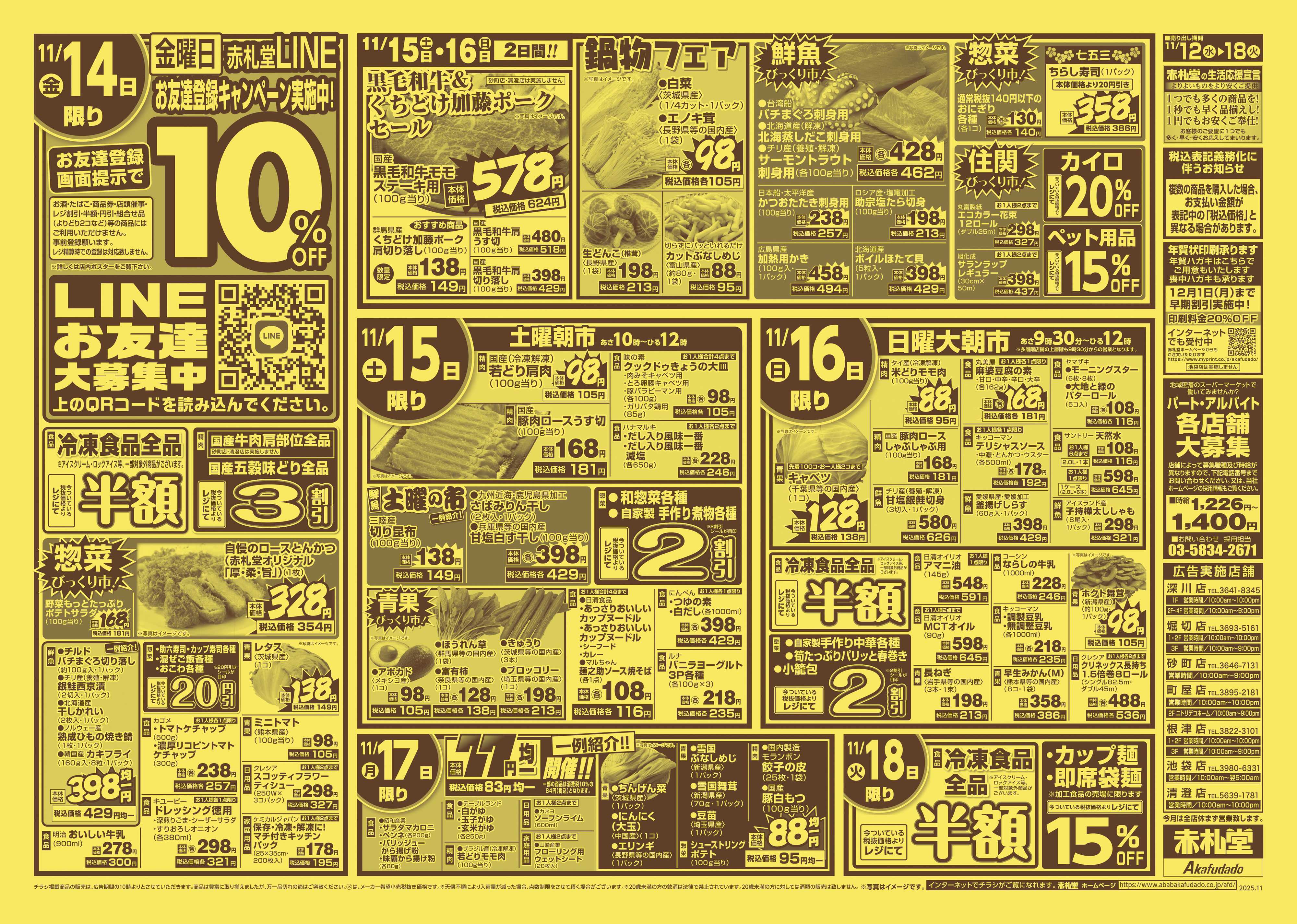 赤札堂 生活応援 半額・割引＆感謝の超特価祭　第2弾