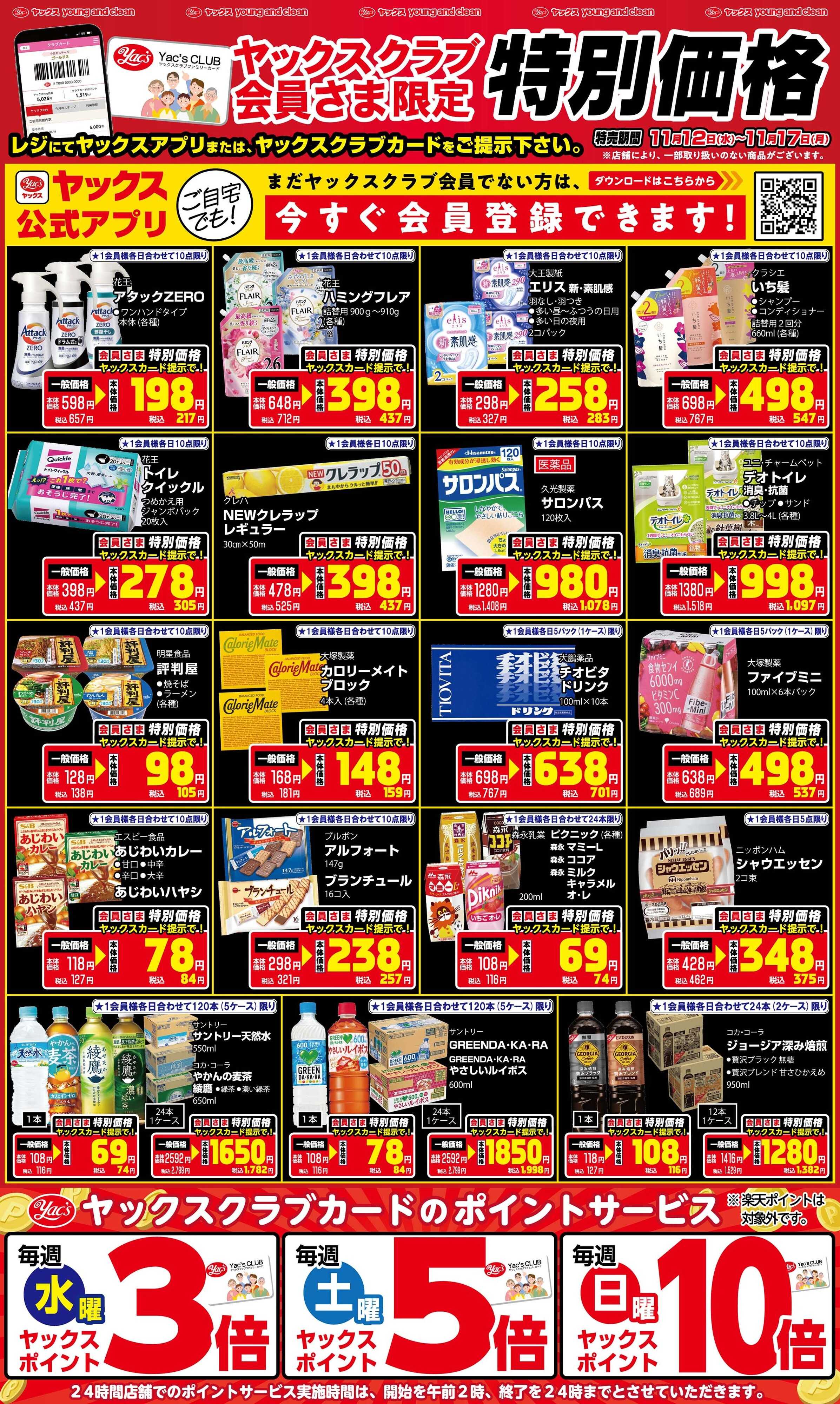 ヤックスドラッグ 11月12日(水)～11月17日(月)