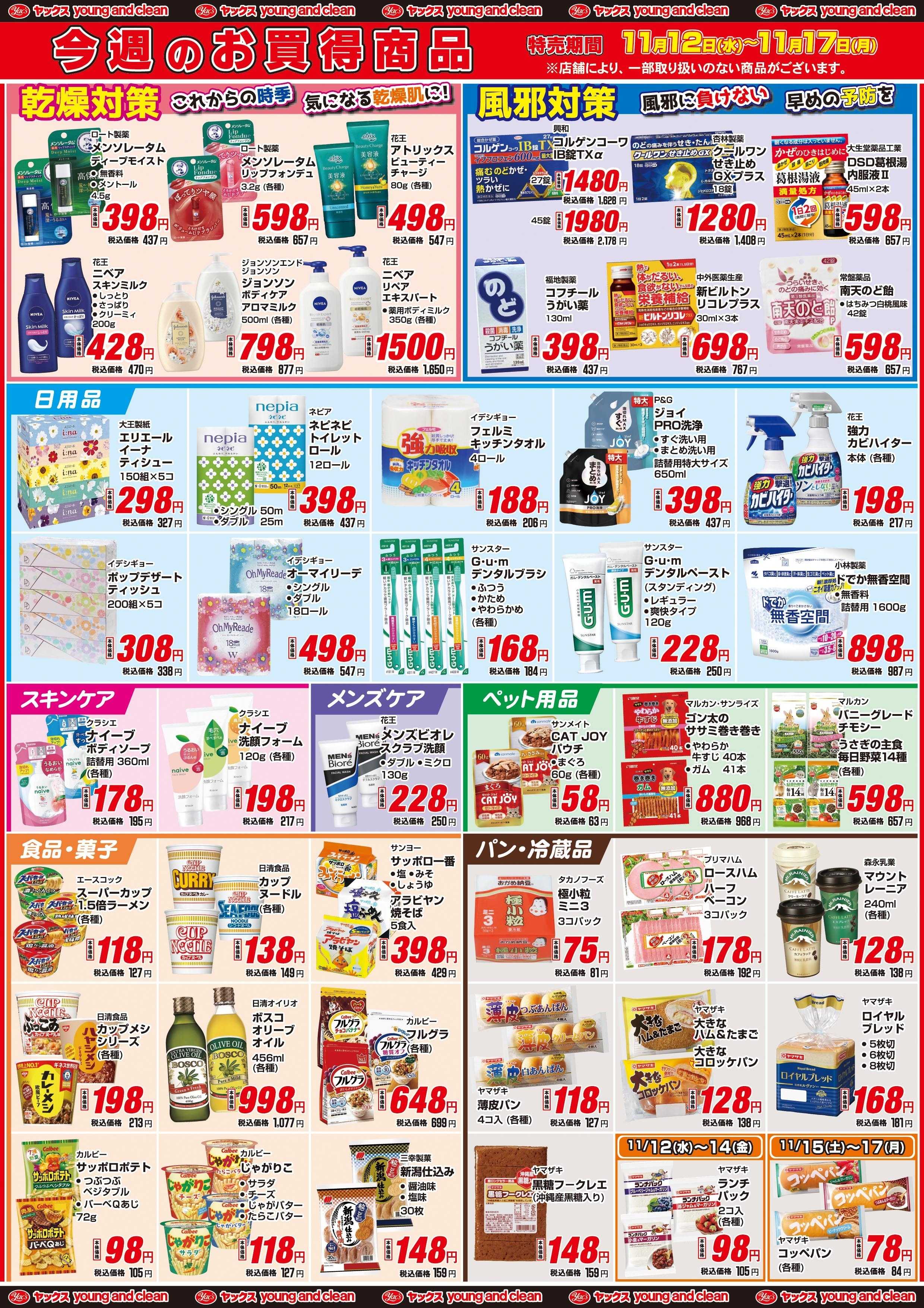 ヤックスドラッグ 11月12日(水)～11月17日(月)