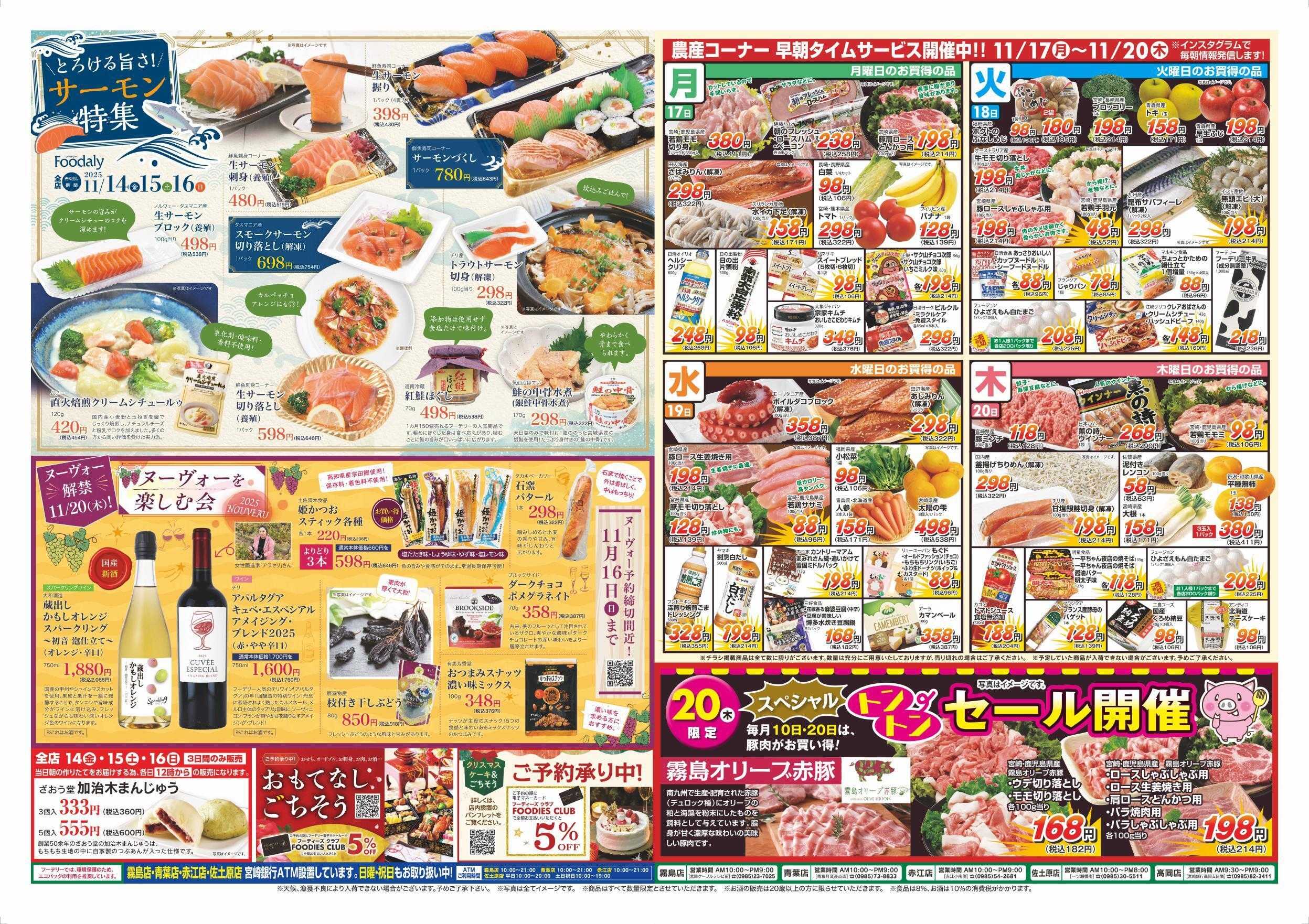 Foodaly 【家族でカンパイ＆サーモン特集＆ヌーヴォーを楽しむ会】11/14(金)～11/16(日) ＆トントンセール 11/20(木) )※日替わりセール11/17(月)～11/20(木)