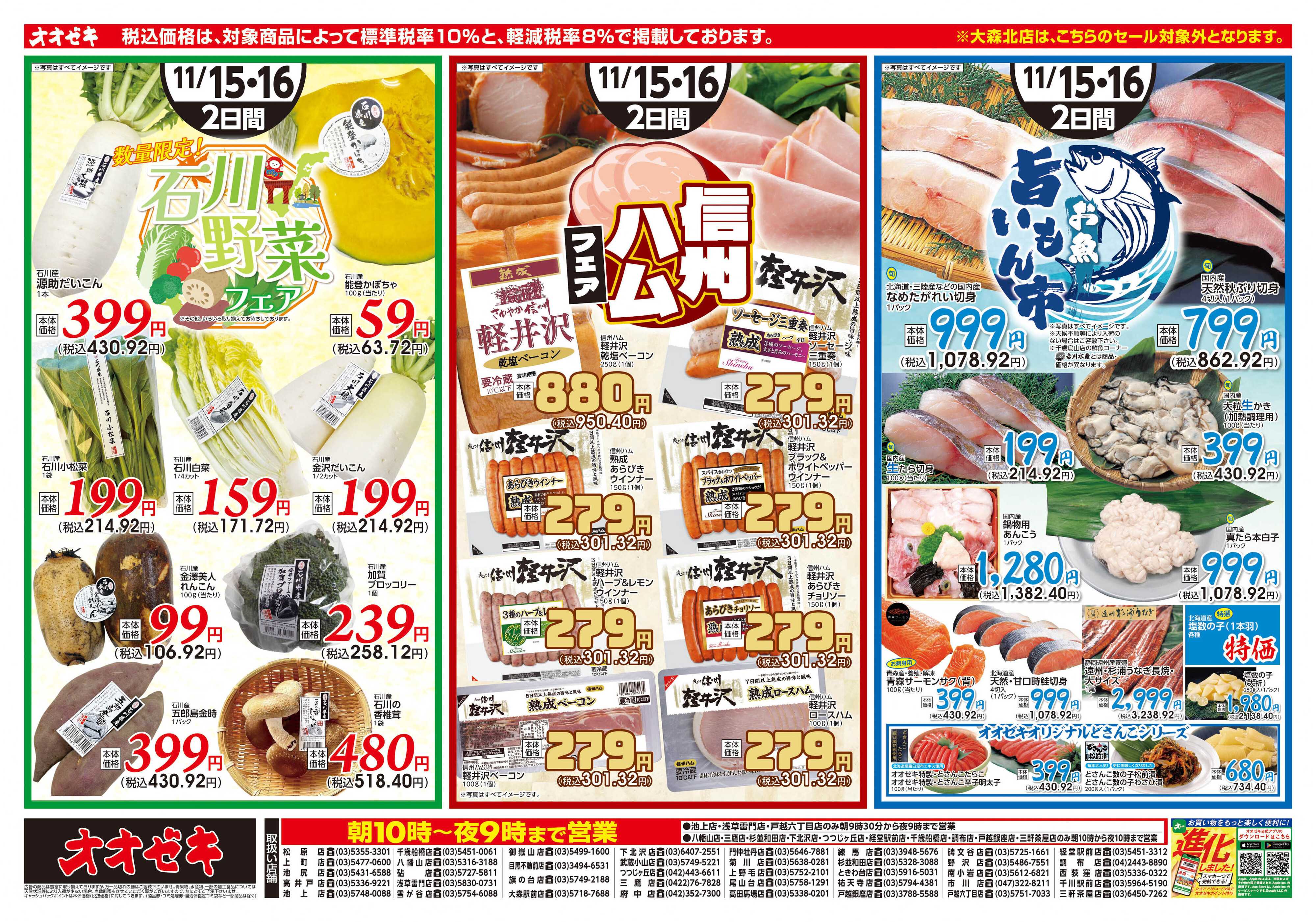 オオゼキ 11/15（土）～11/16(日)