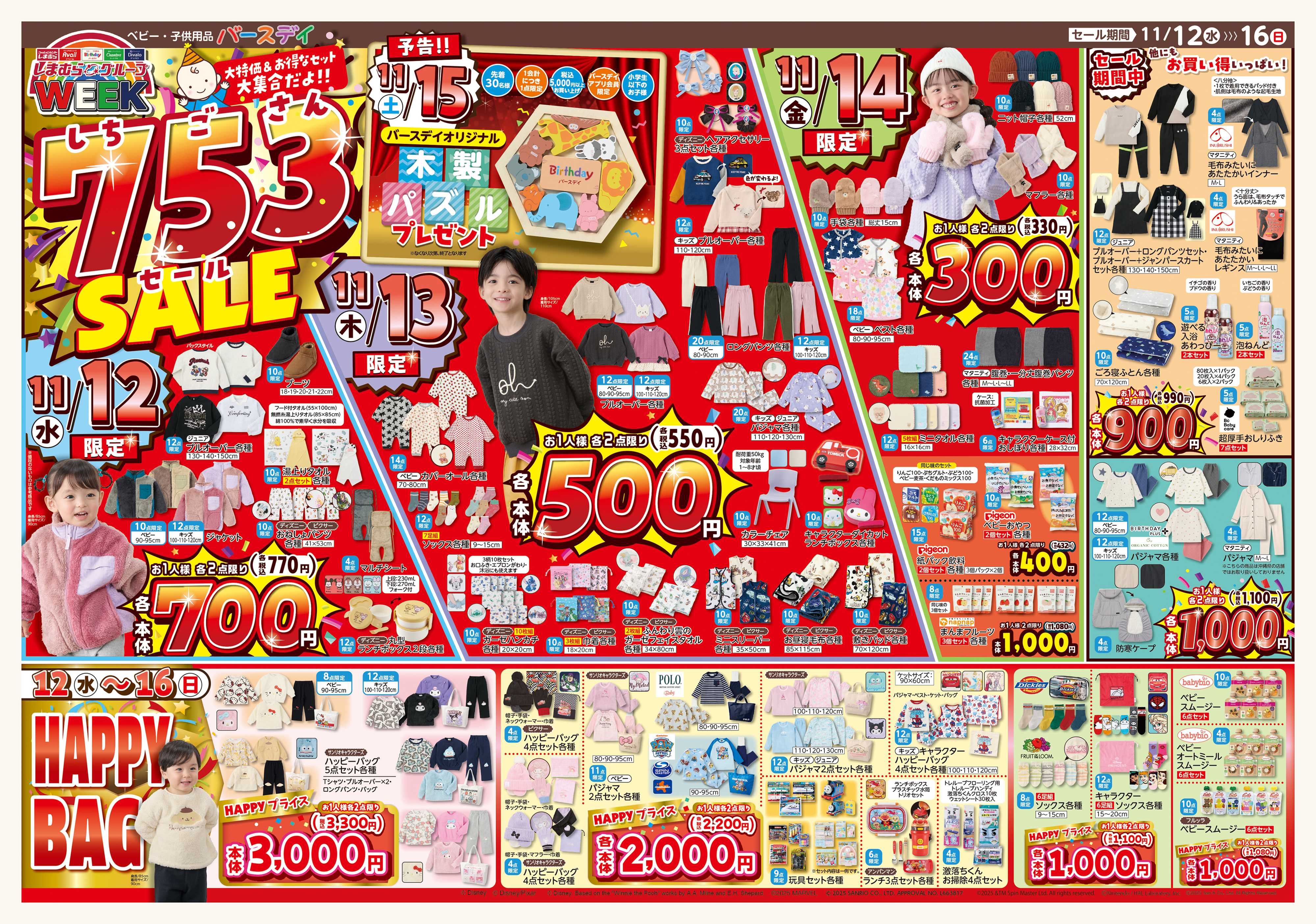 バースデイ 7 5 3SALE開催！日替り大特価＆お得なセット大集合！！　新ブランドもあるよ♪