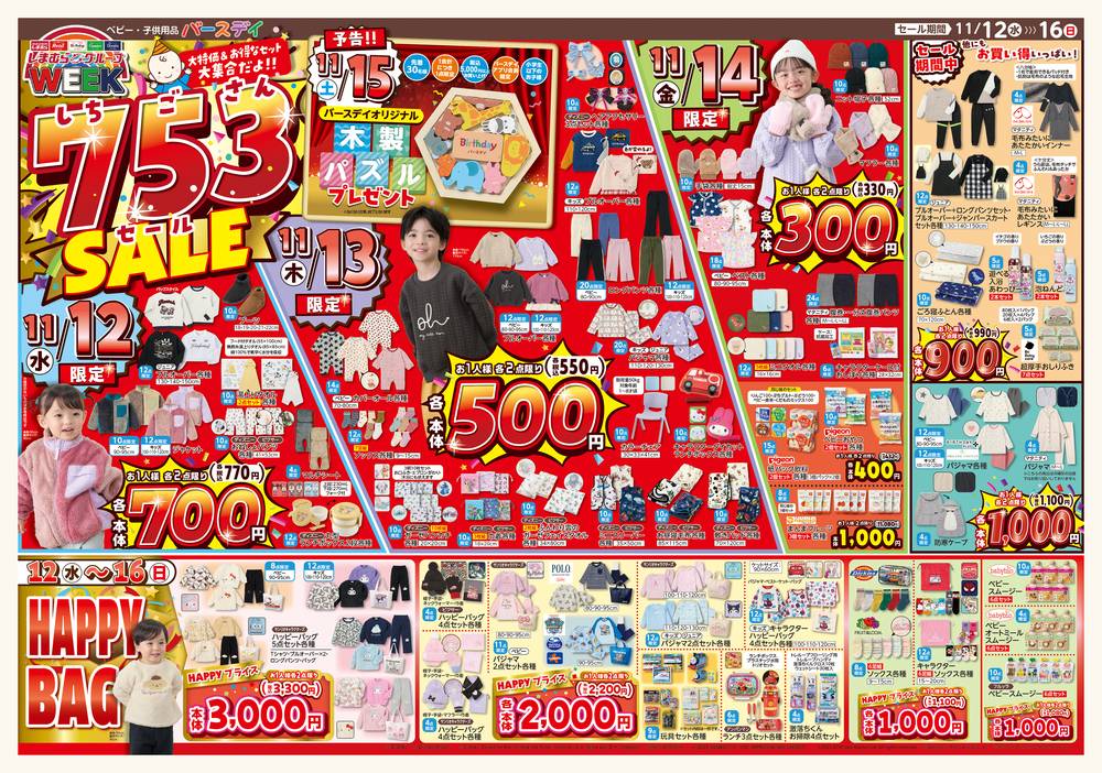 バースデイ 黒磯店の最新チラシ・セール情報 | クラシルチラシ