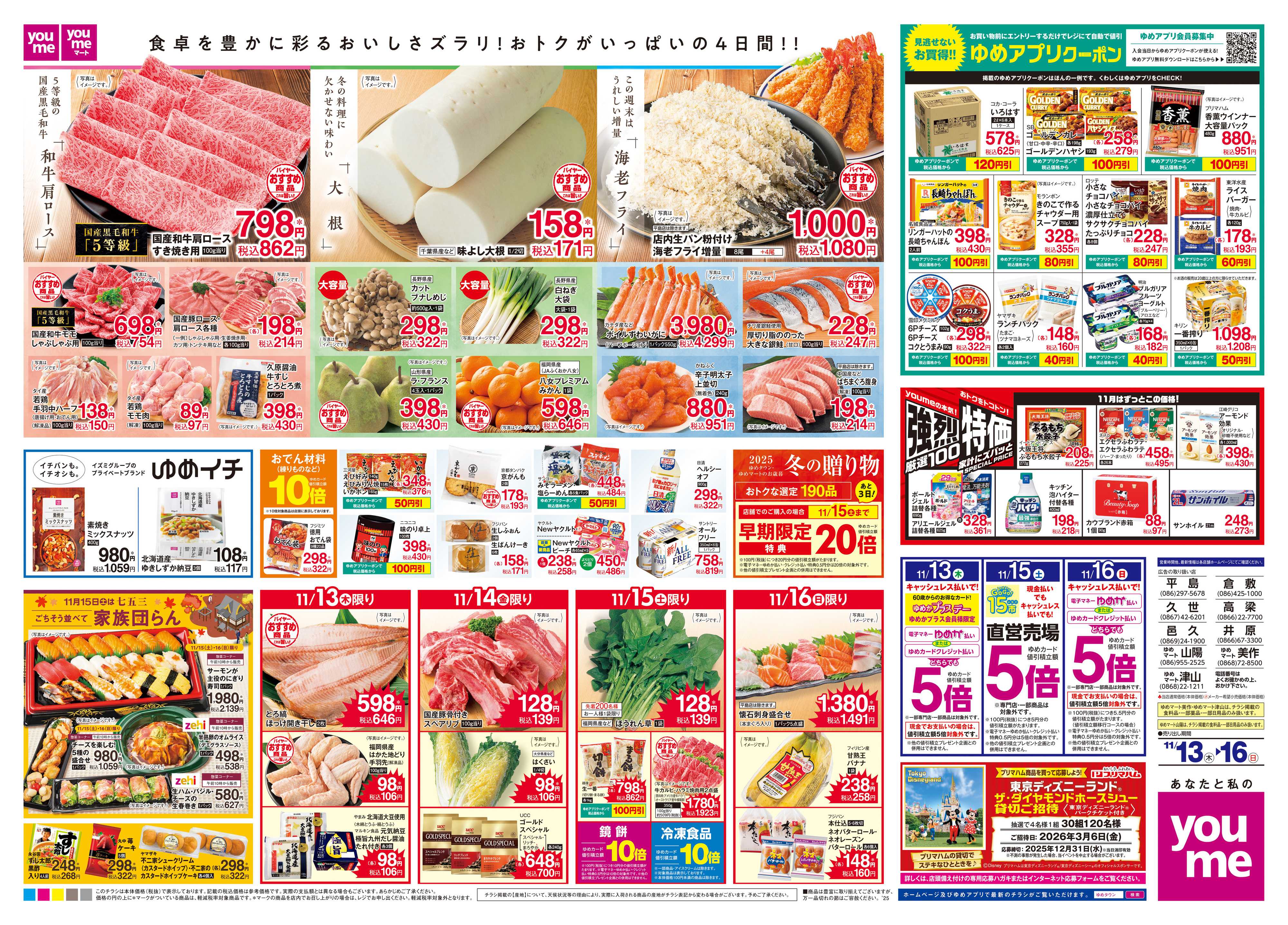 ゆめタウン 11/13(木)-11/16(日)