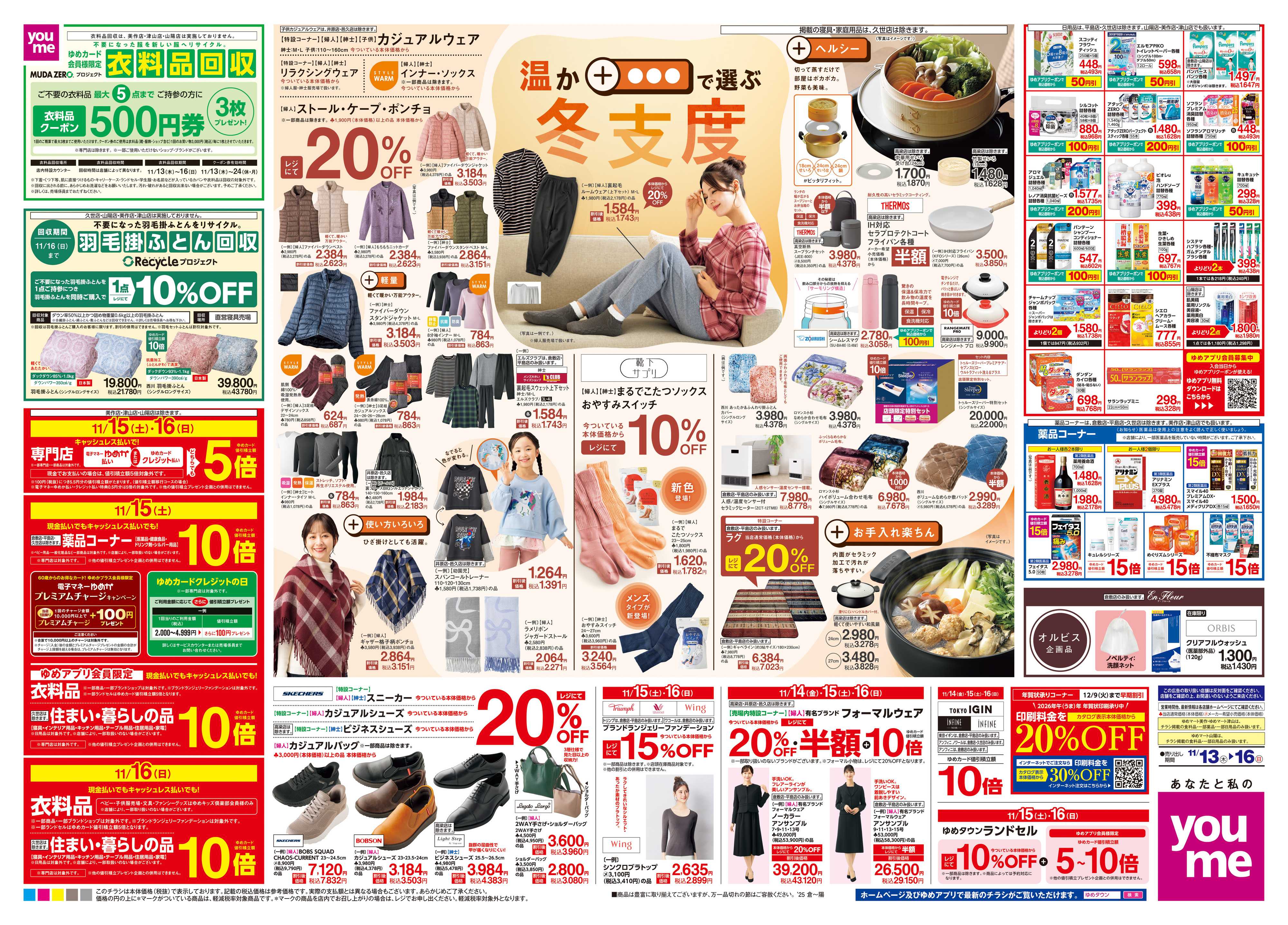 ゆめタウン 11/13(木)-11/16(日)