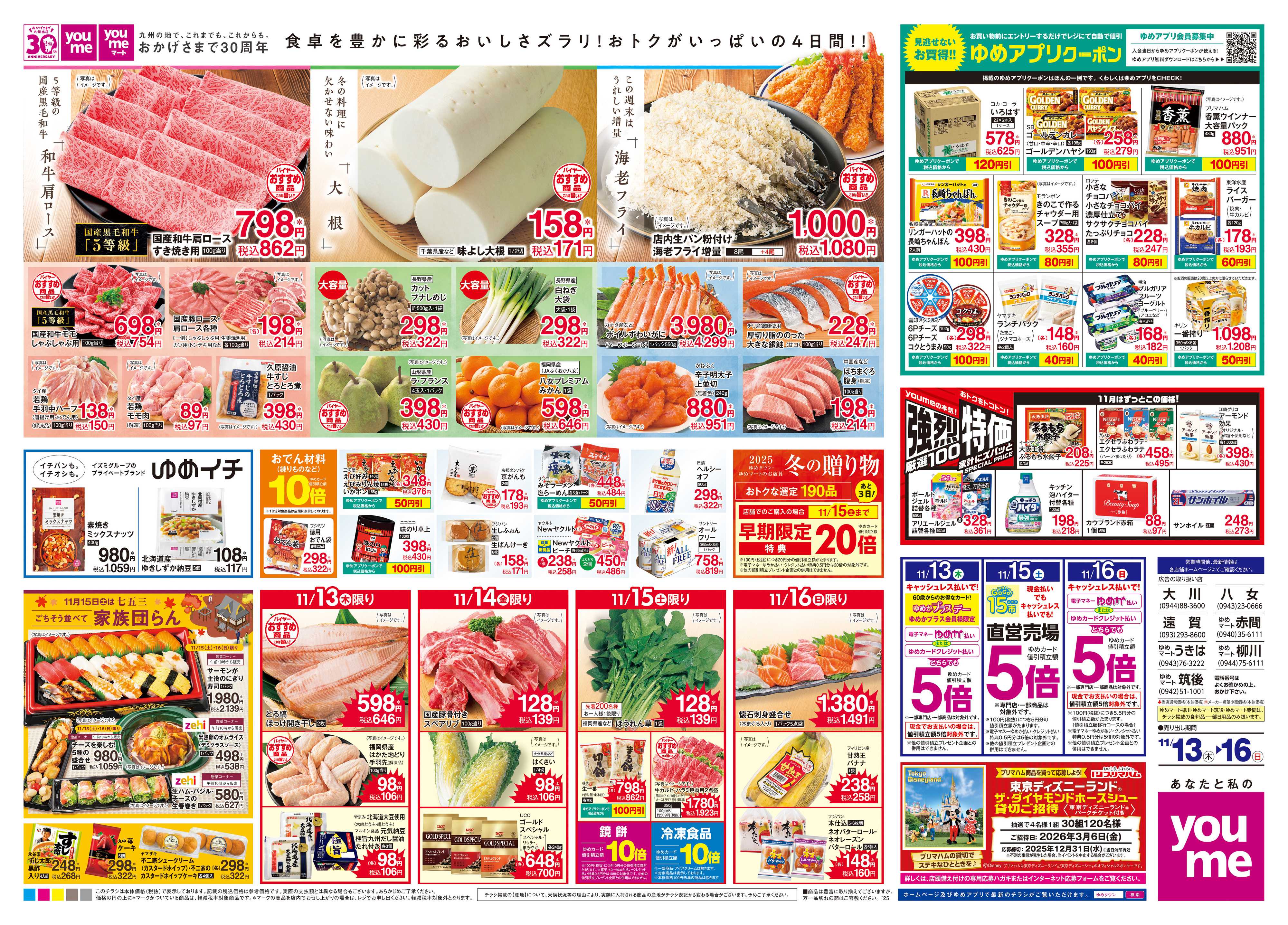 ゆめタウン 11/13(木)-11/16(日)