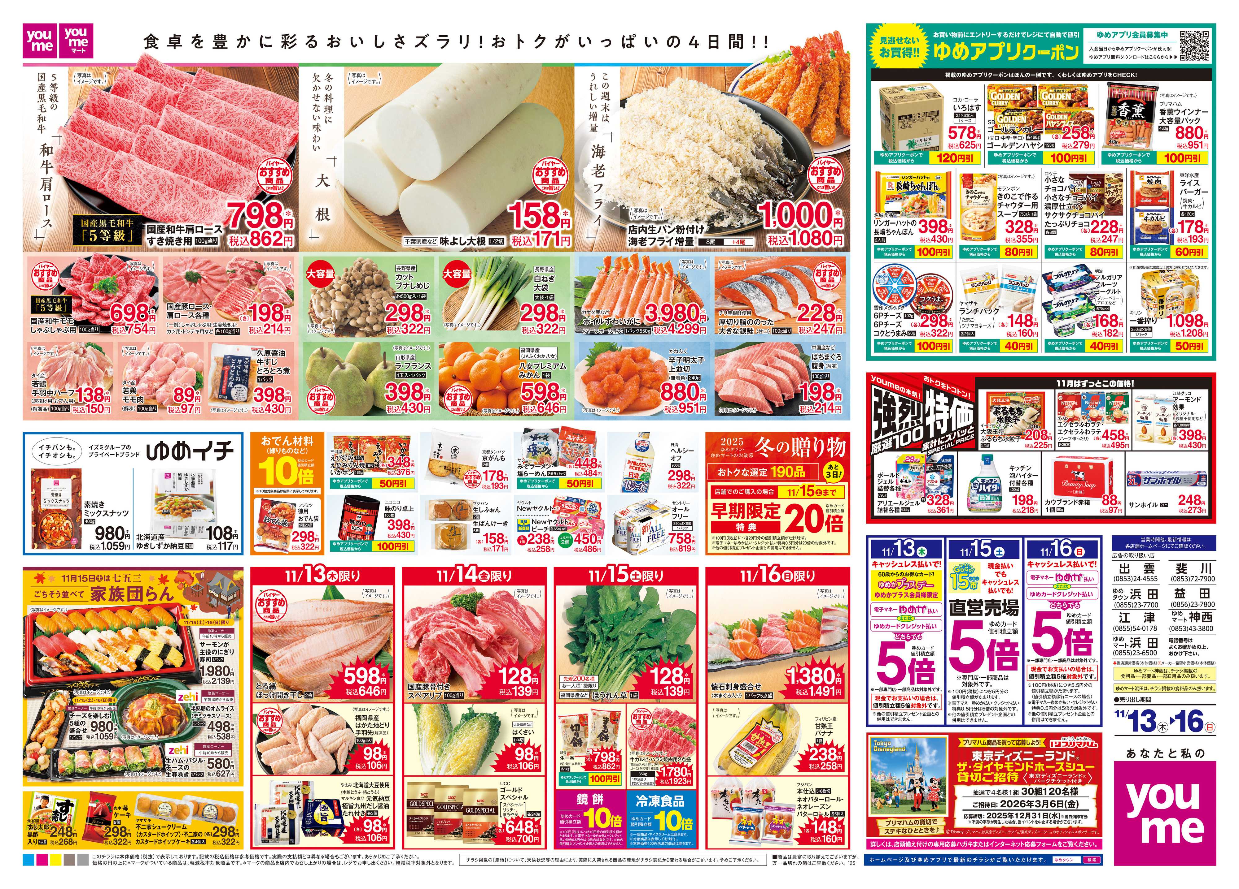 ゆめマート 11/13(木)-11/16(日)