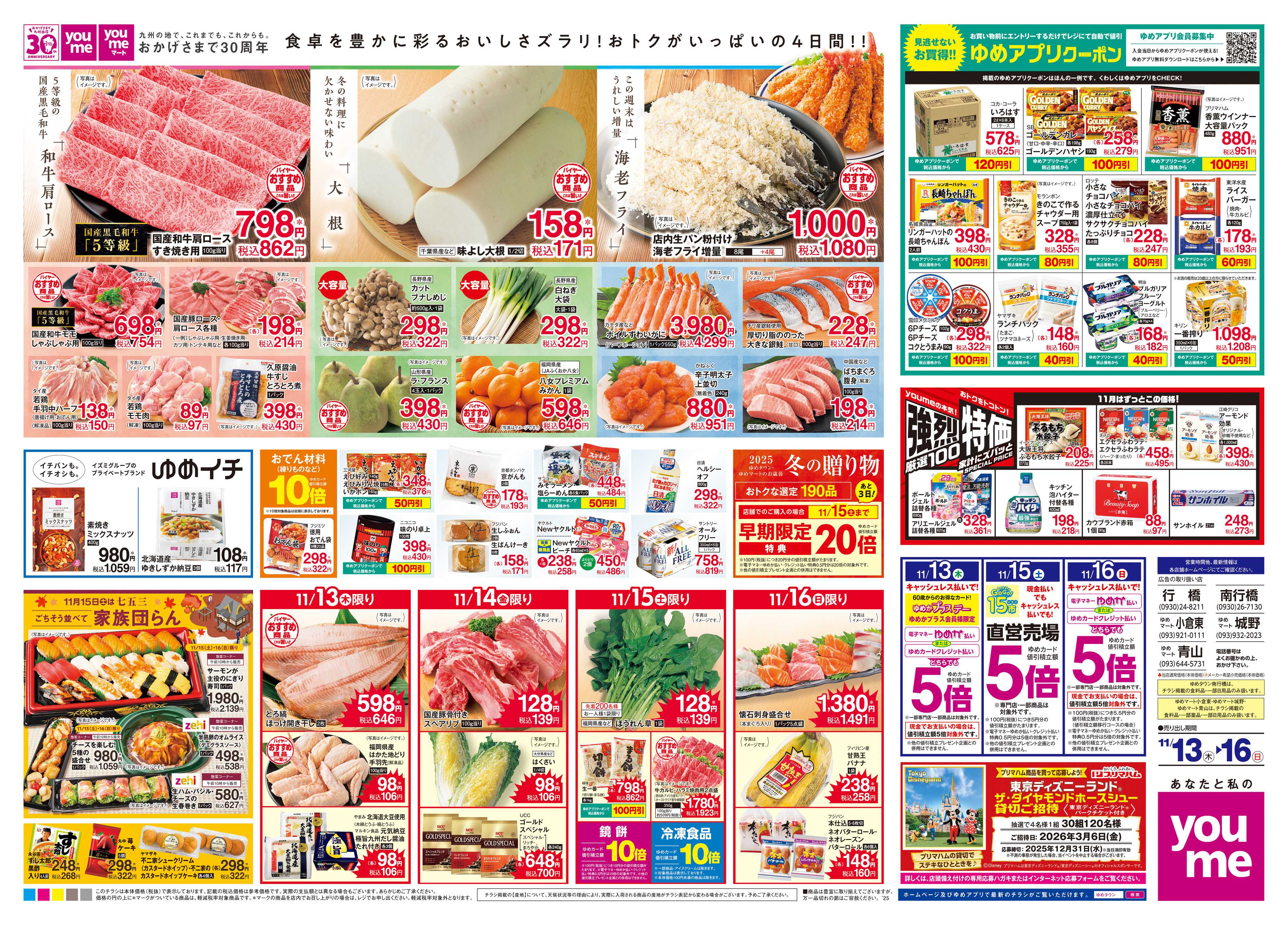 ゆめタウン 11/13(木)-11/16(日)