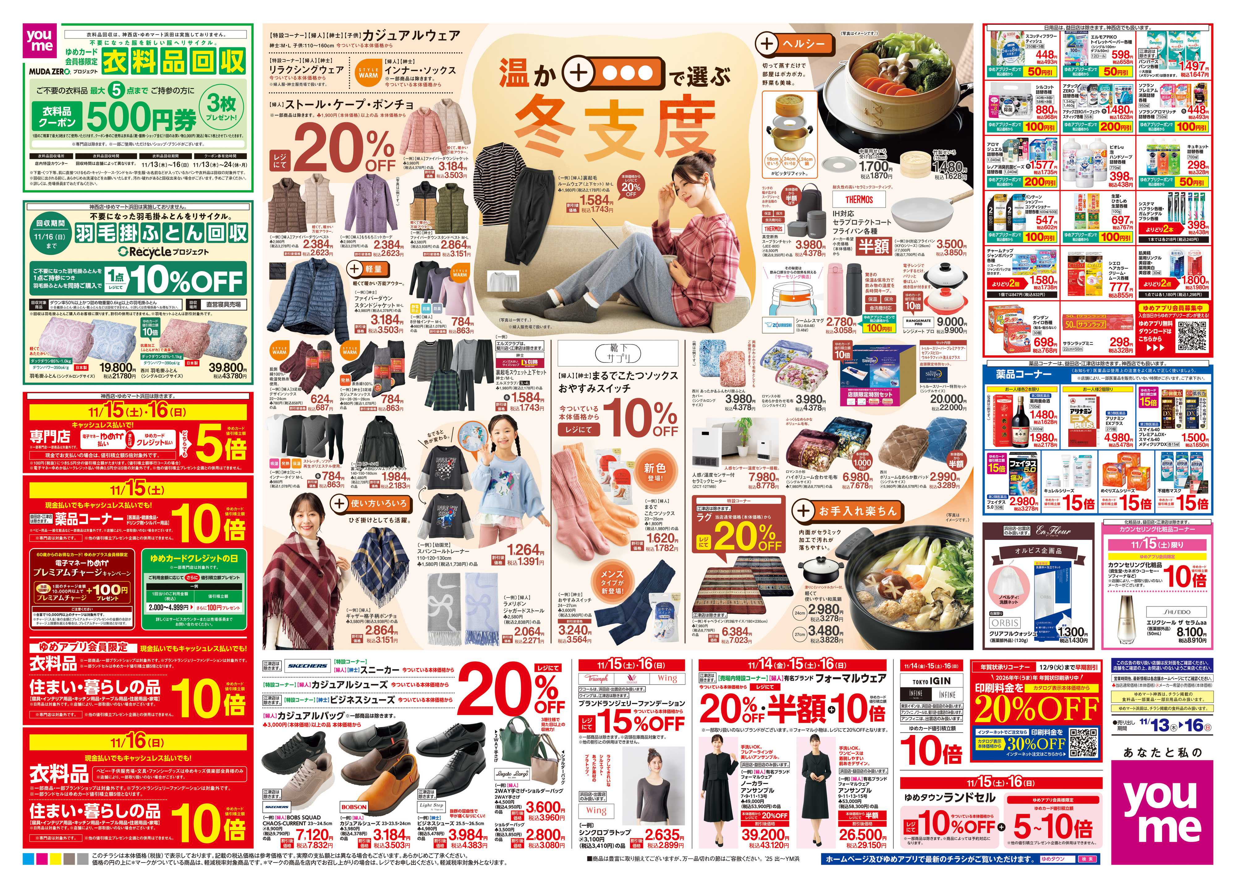 ゆめマート 11/13(木)-11/16(日)