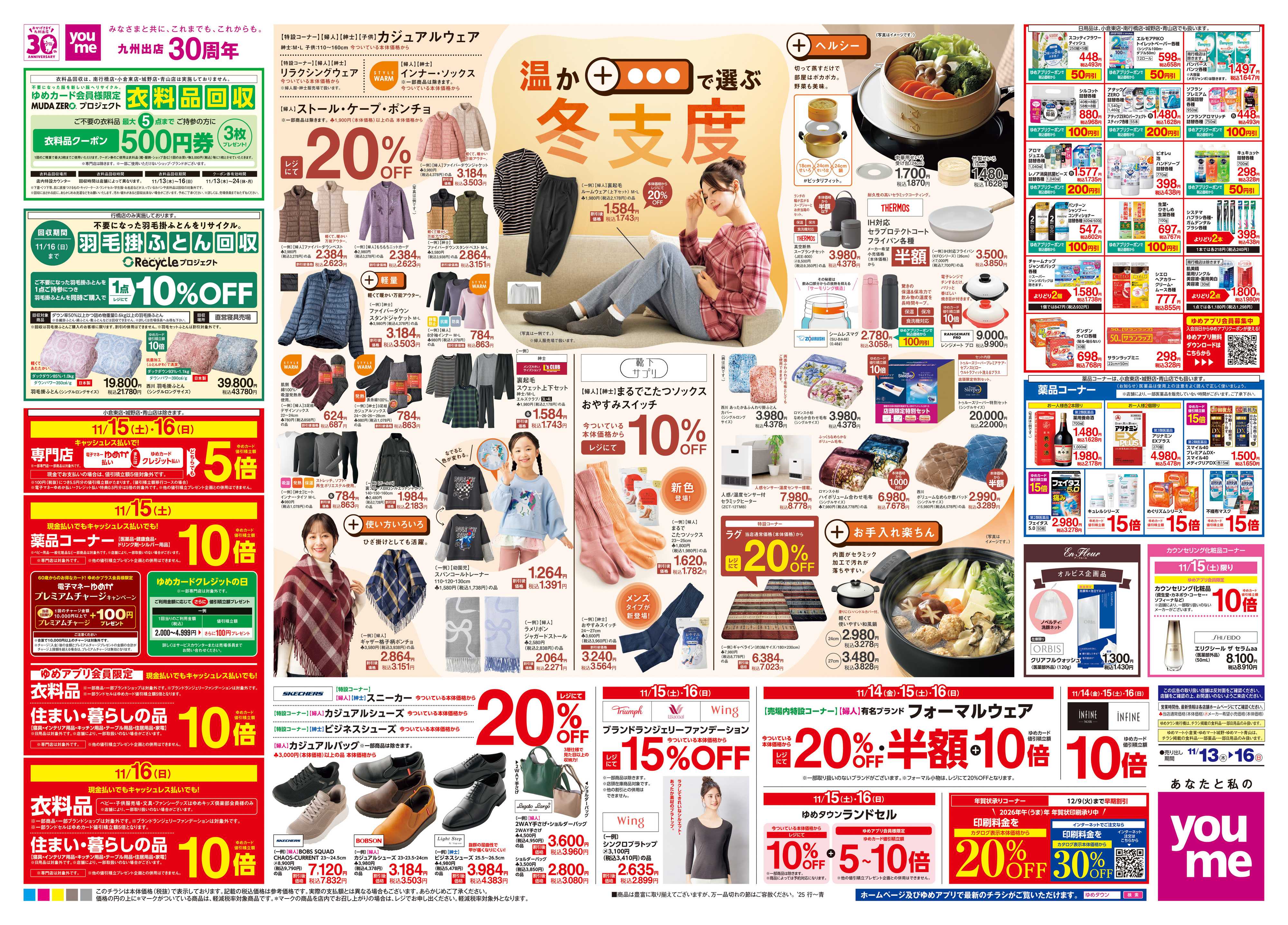 ゆめタウン 11/13(木)-11/16(日)