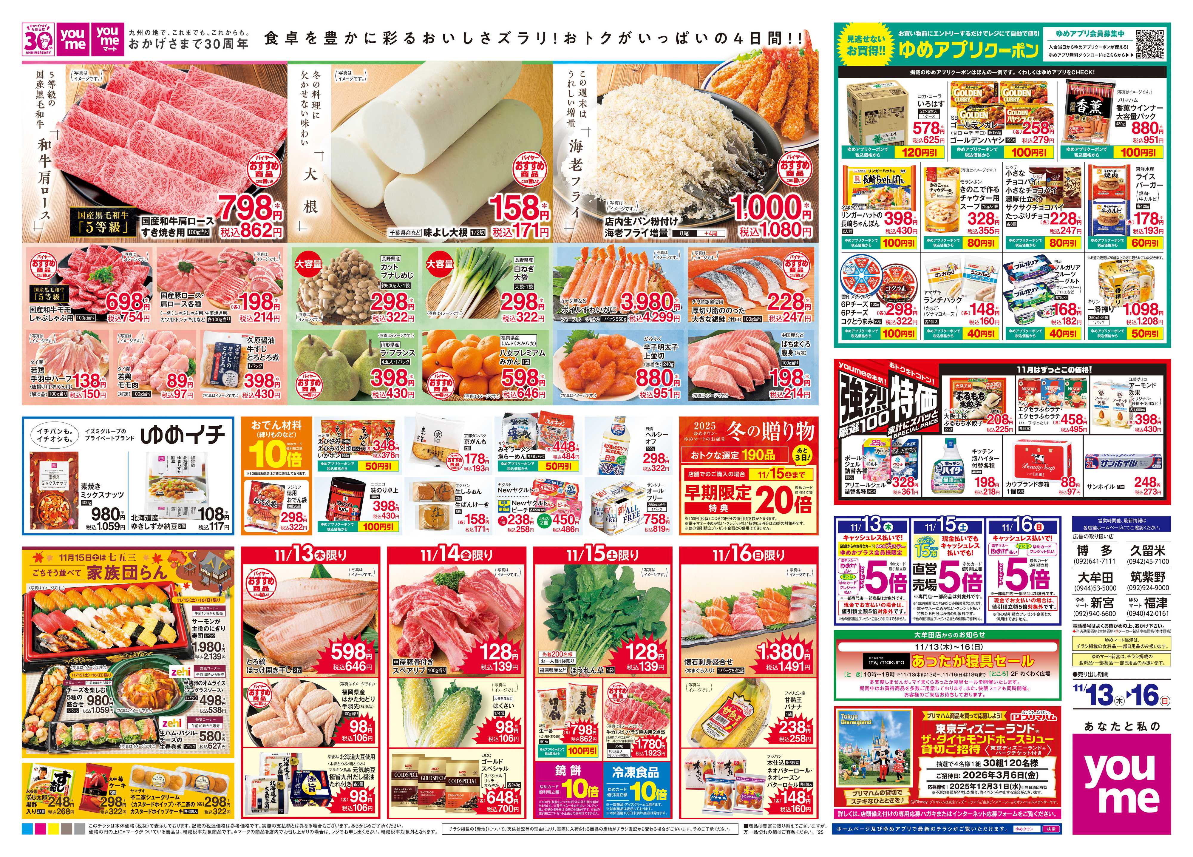 ゆめタウン 11/13(木)-11/16(日)