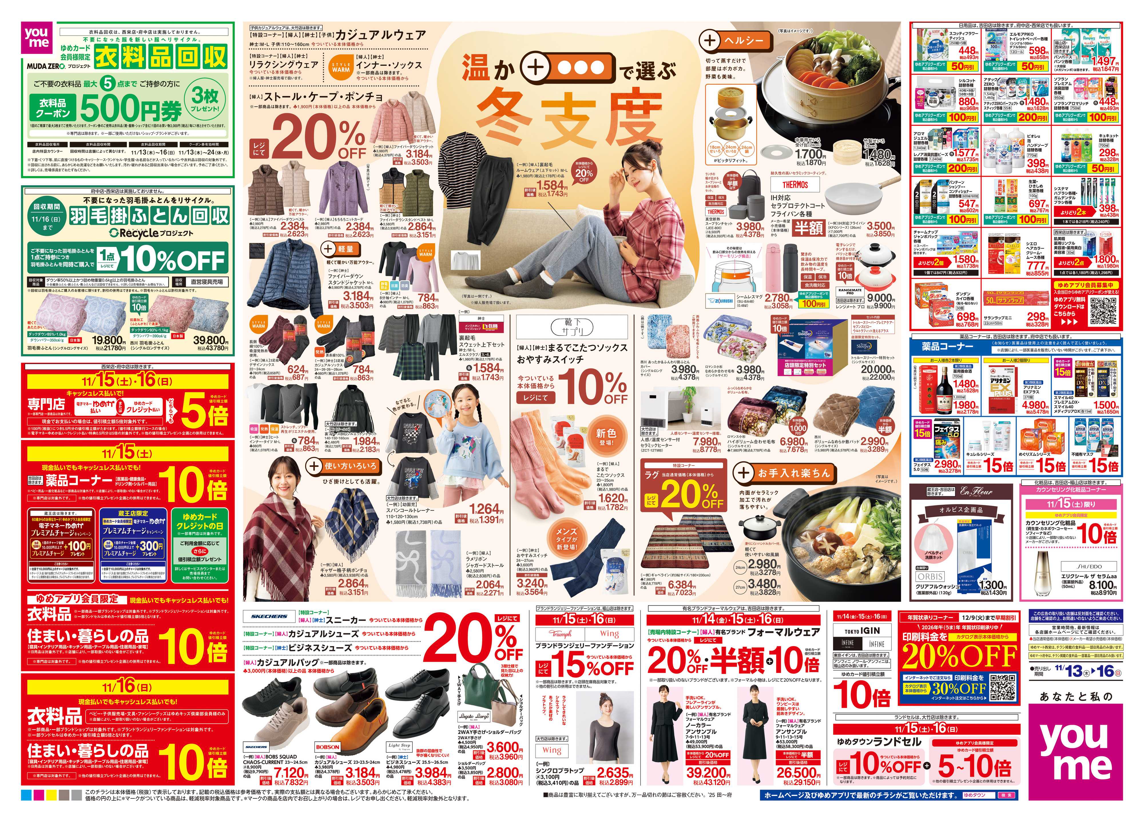 ゆめタウン 11/13(木)-11/16(日)