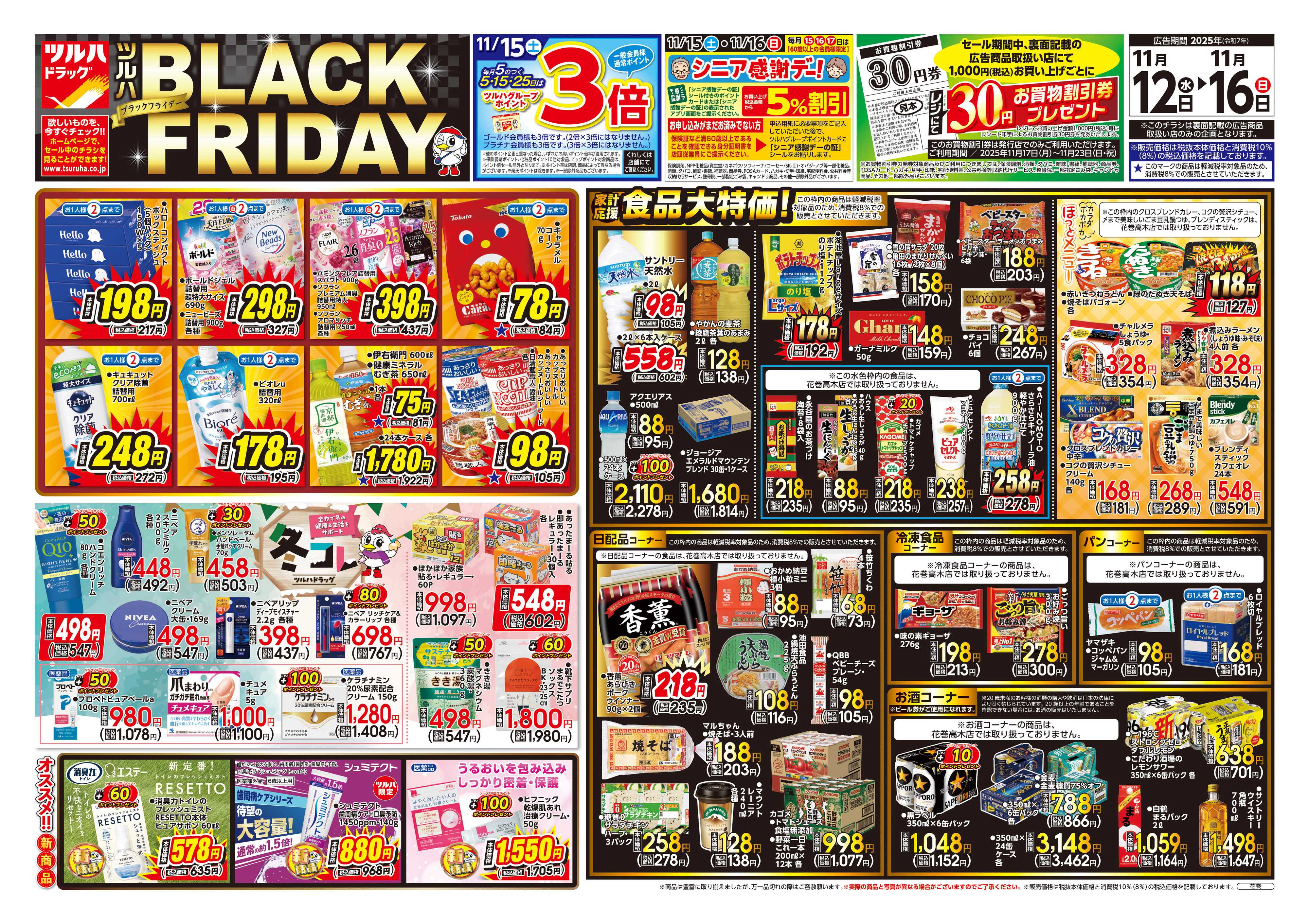 ツルハドラッグ 