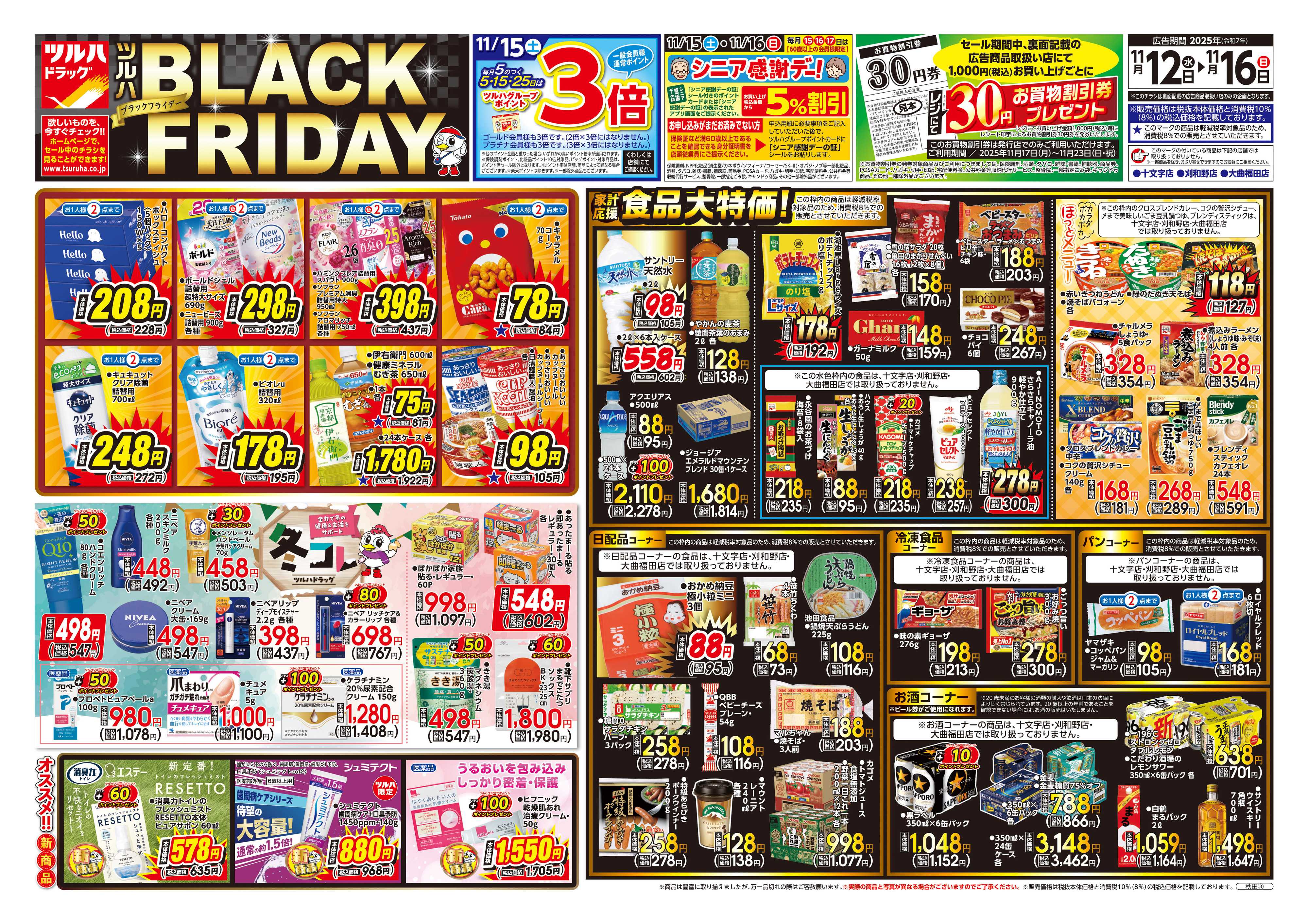 ツルハドラッグ 