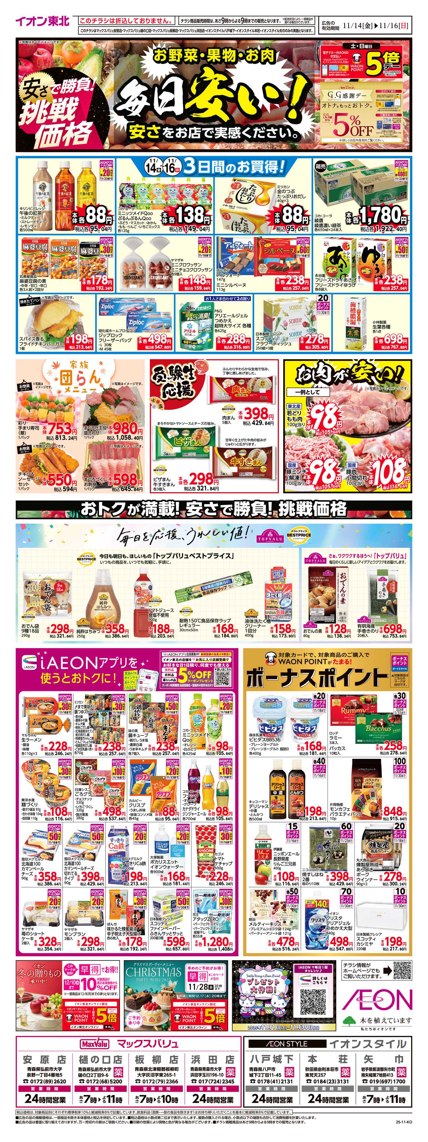 イオンスタイル 毎日安い！挑戦価格