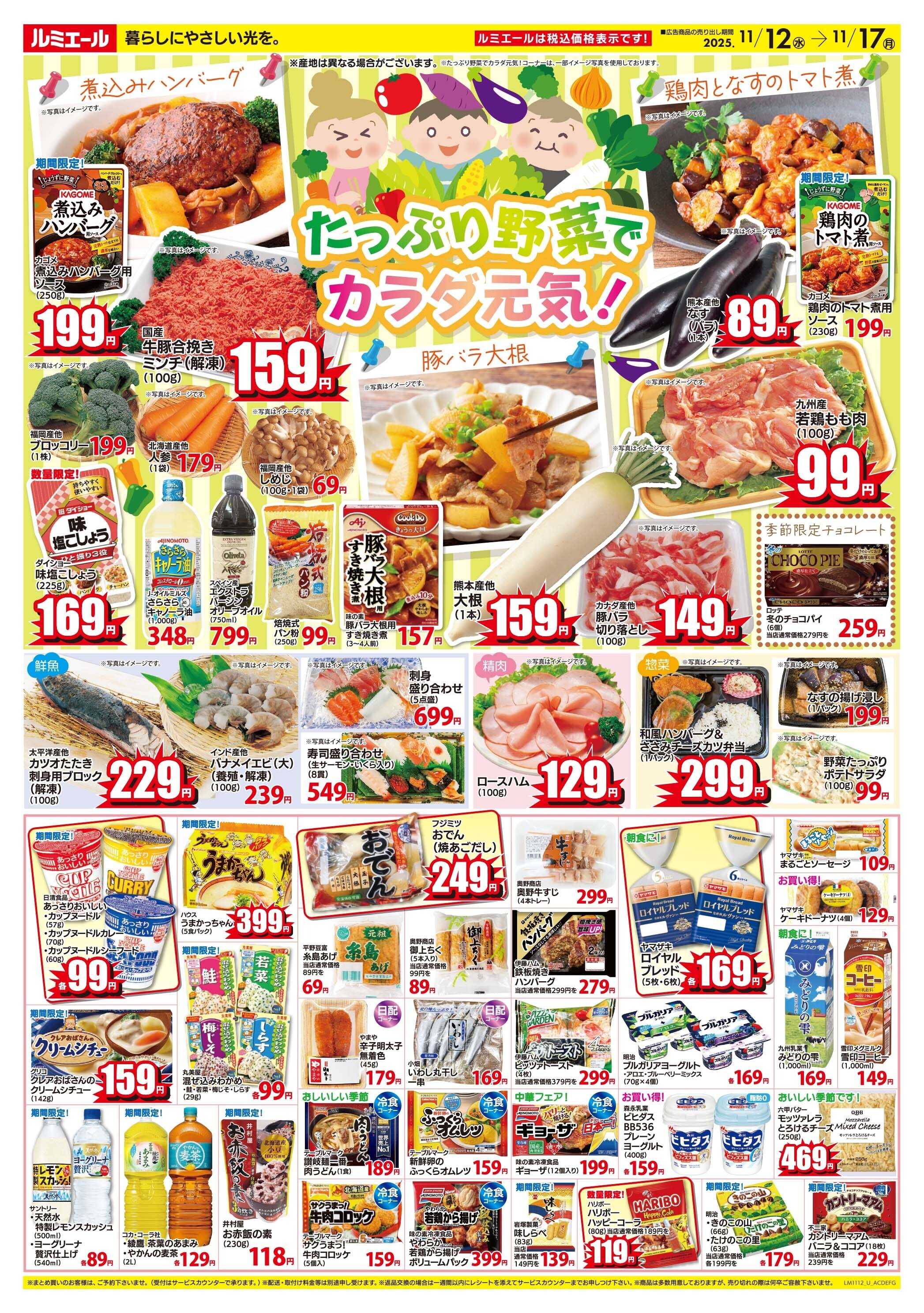 ルミエール たっぷり野菜でカラダ元気！ 11/12-17