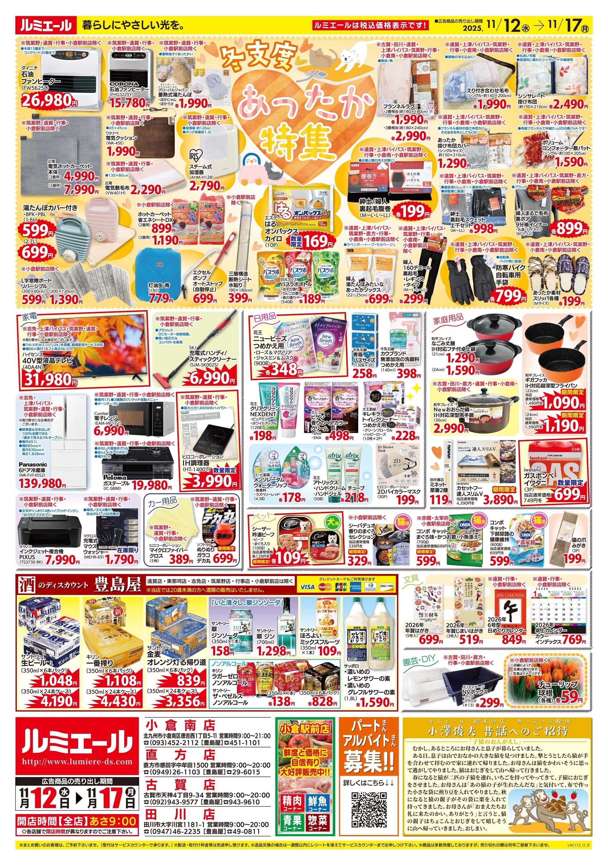 ルミエール あったか特集！ 11/12-17