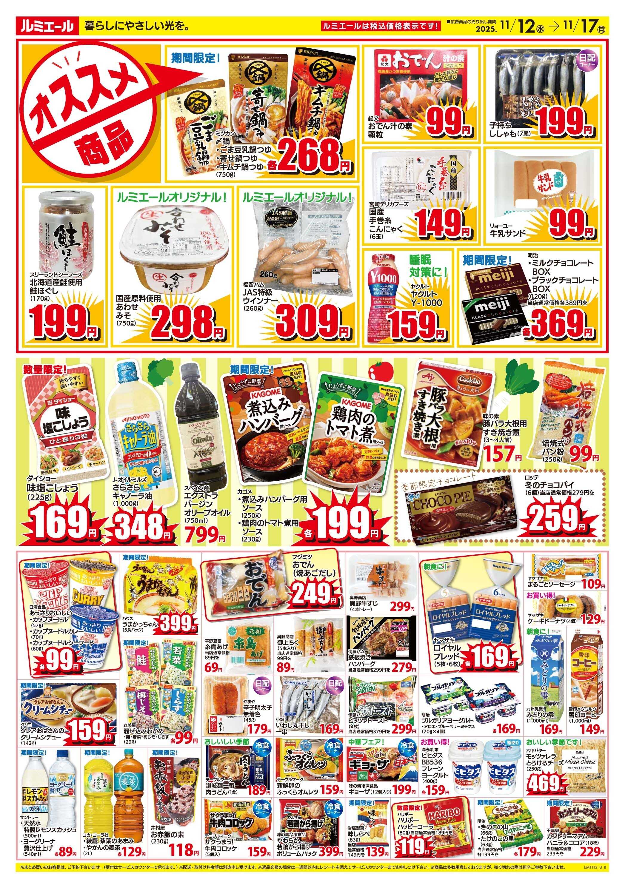 ルミエール あったか特集！ 11/12-17