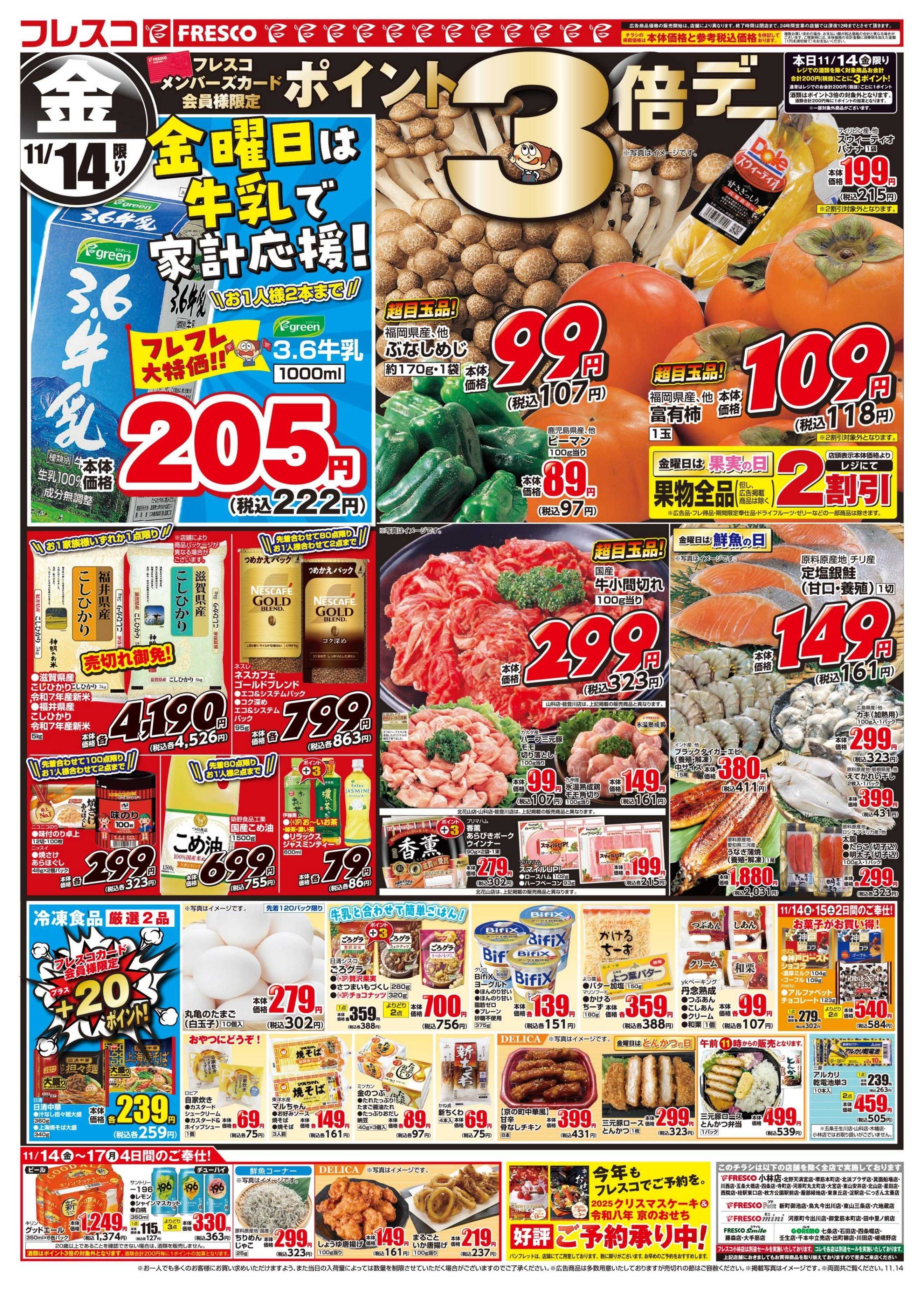 フレスコ 金曜日は牛乳がお買い得＆ポイント3倍デー開催！