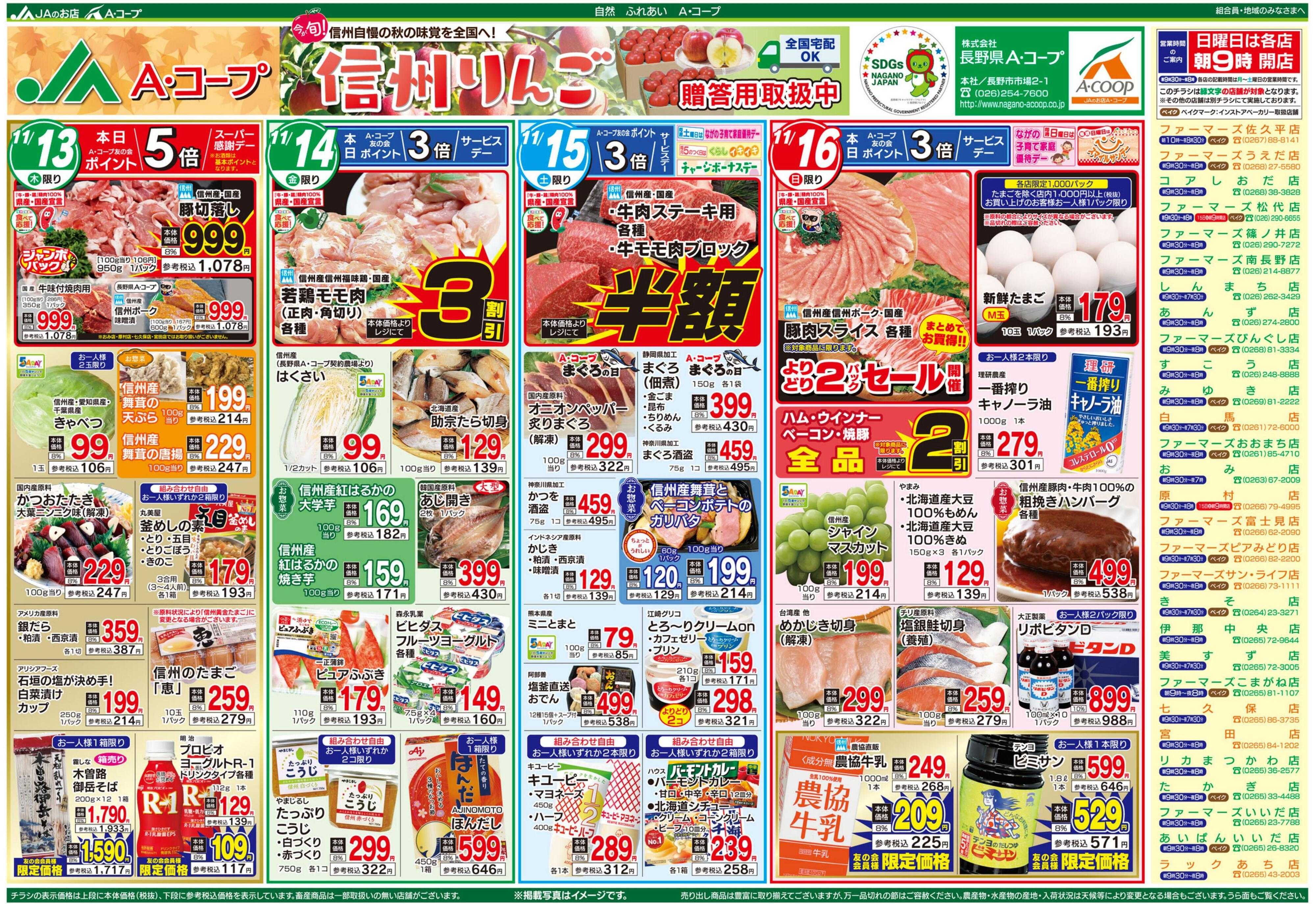 長野県A・コープ 11月13日（水）～11月16日（日）