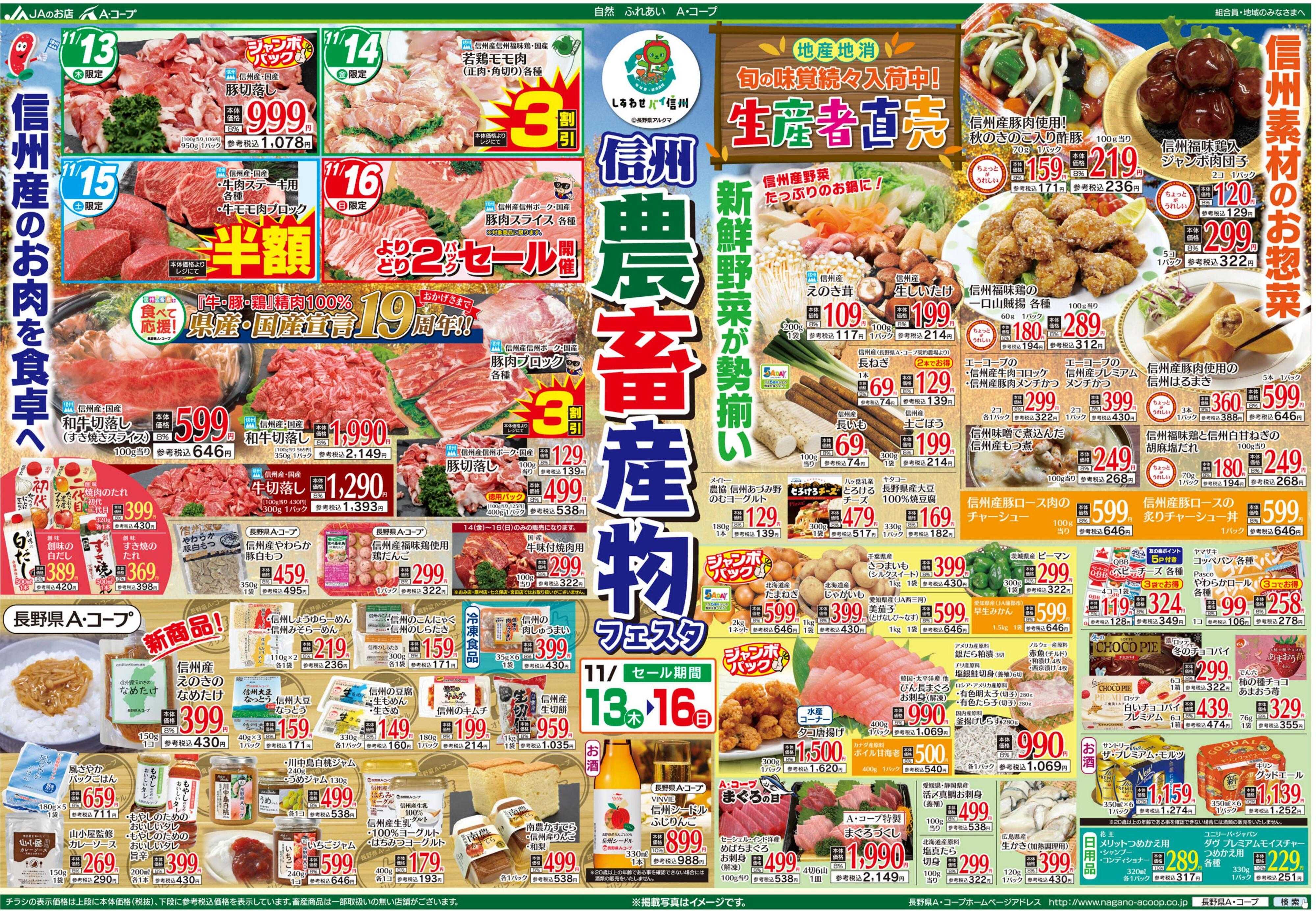 長野県A・コープ 11月13日（水）～11月16日（日）
