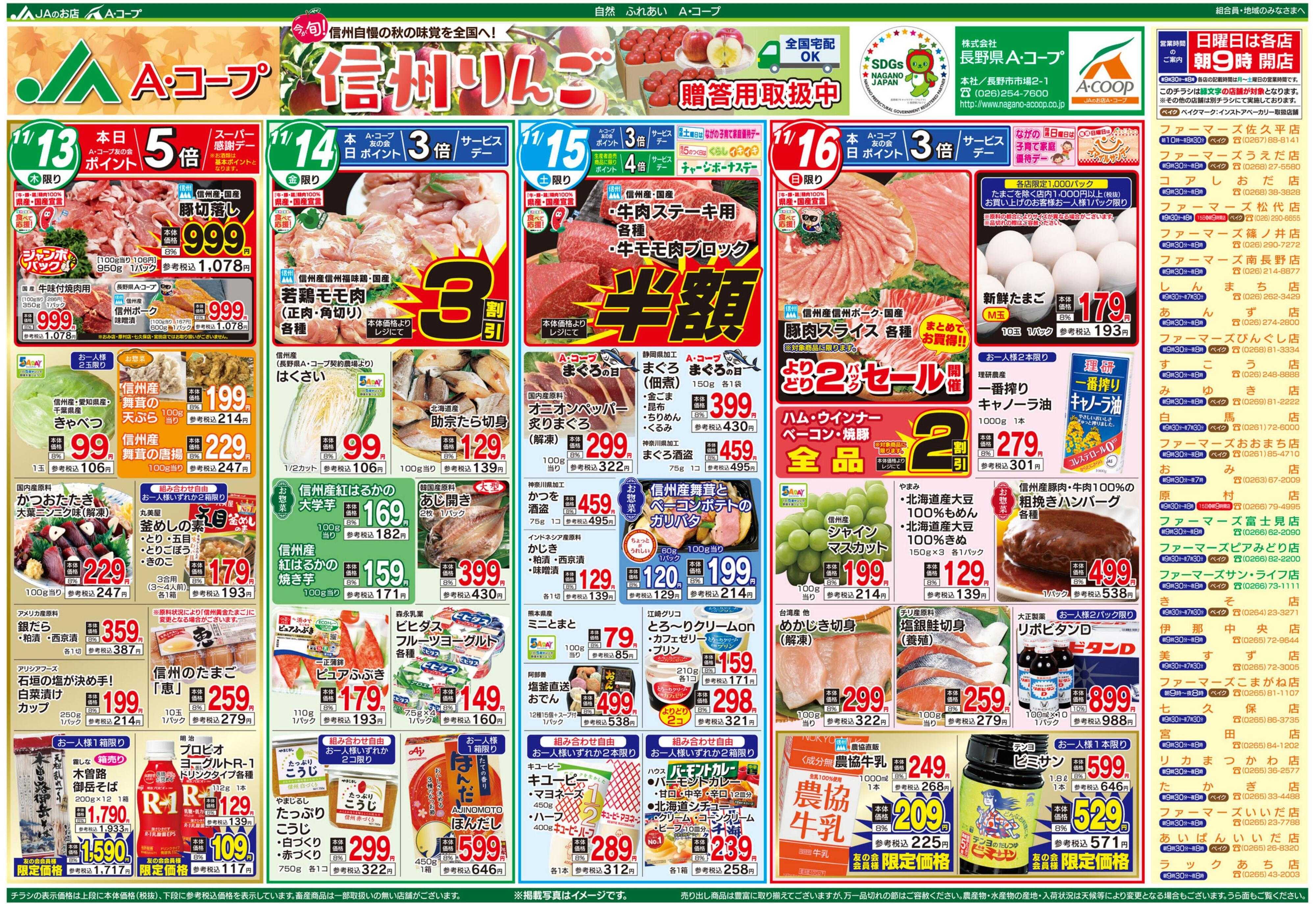 長野県A・コープ 11月13日（水）～11月16日（日）