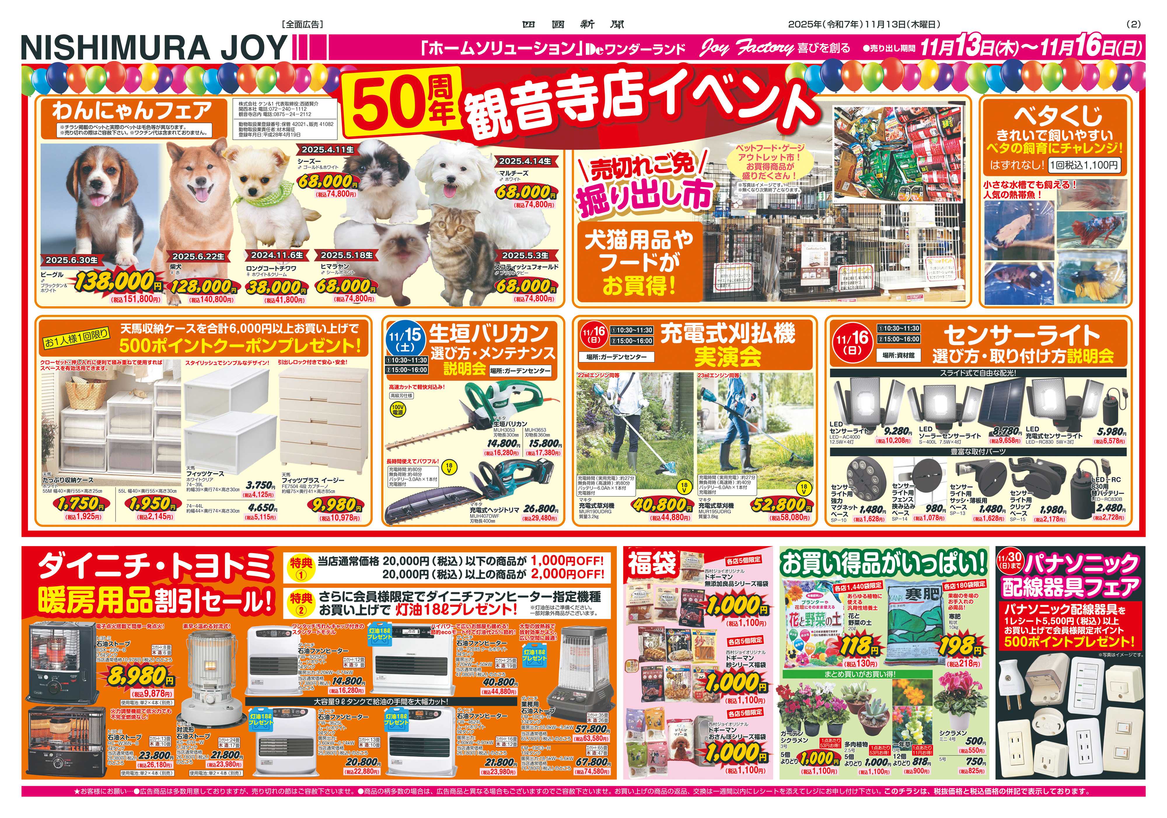 西村ジョイ 50周年創業祭第一弾「会員様５倍ポイントセール」