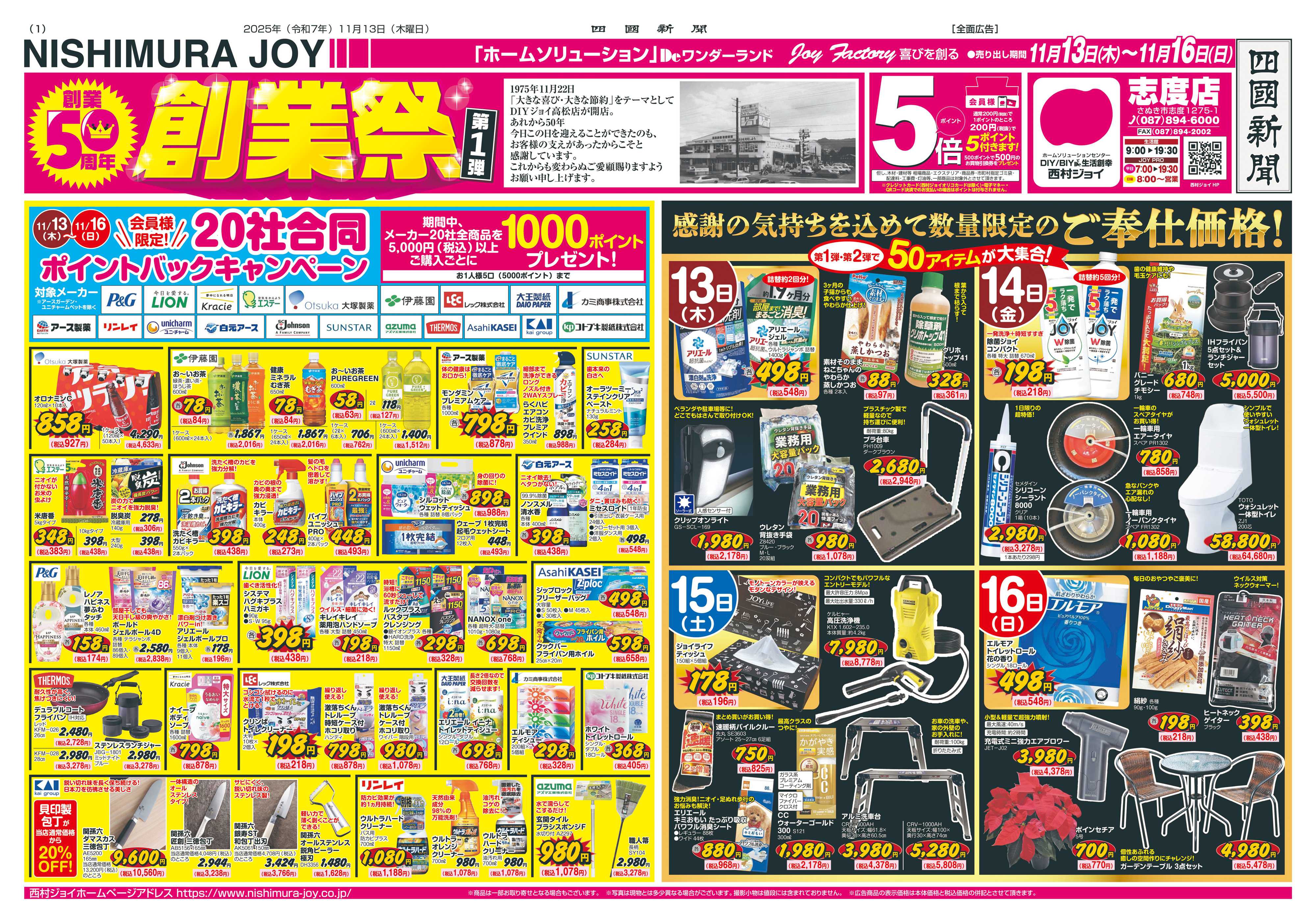 西村ジョイ 50周年創業祭第一弾「会員様５倍ポイントセール」