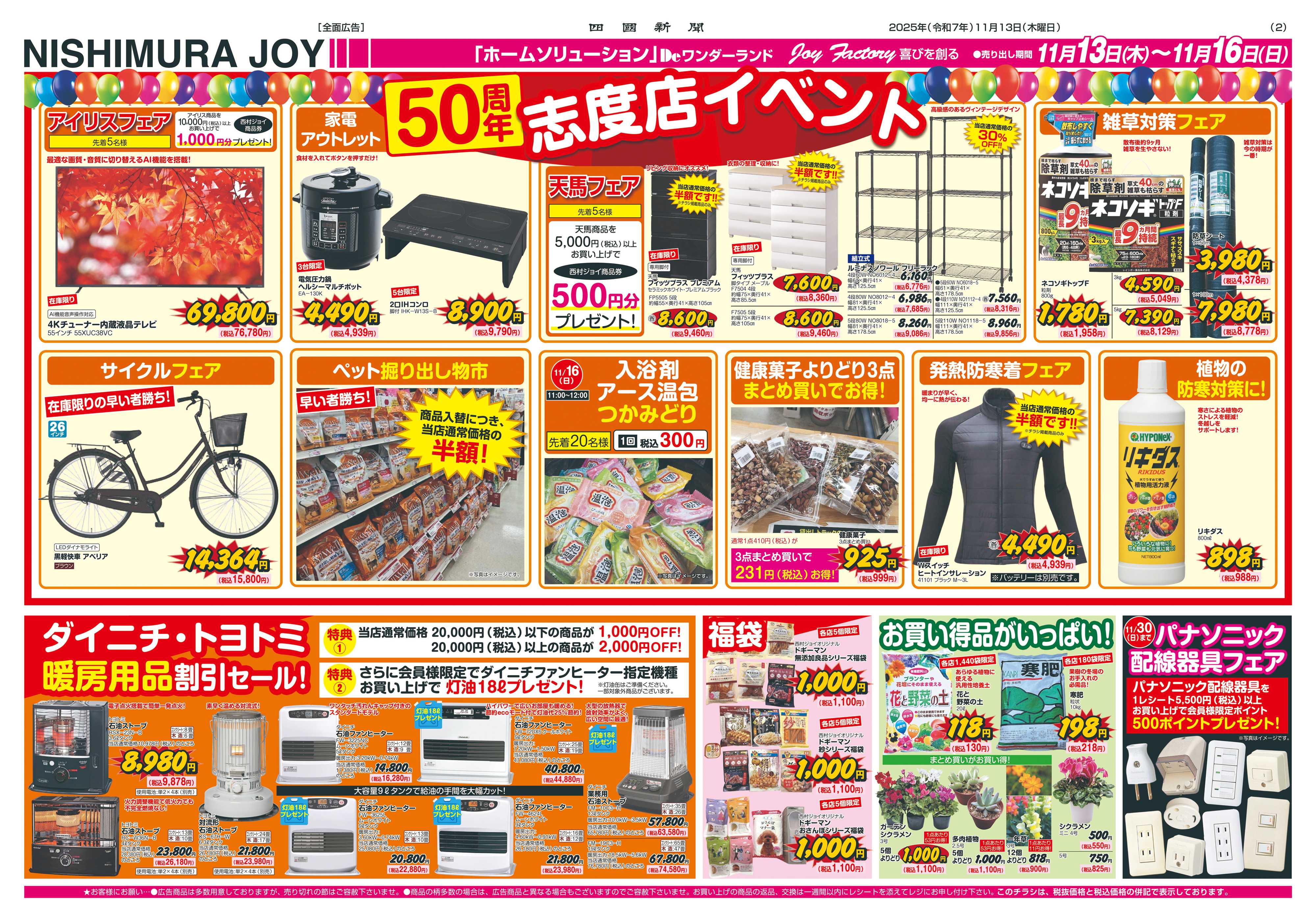 西村ジョイ 50周年創業祭第一弾「会員様５倍ポイントセール」