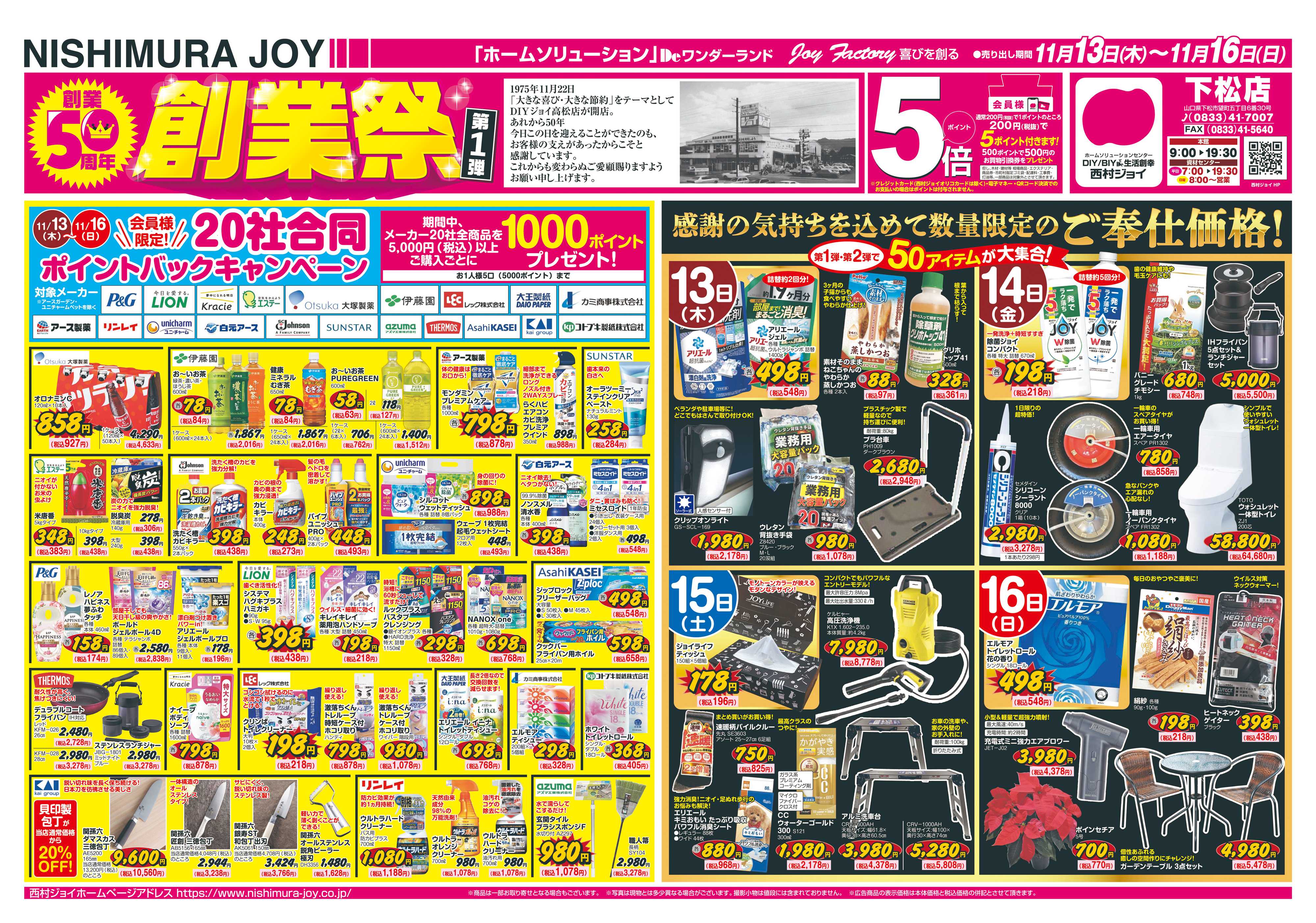西村ジョイ 50周年創業祭第一弾「会員様５倍ポイントセール」