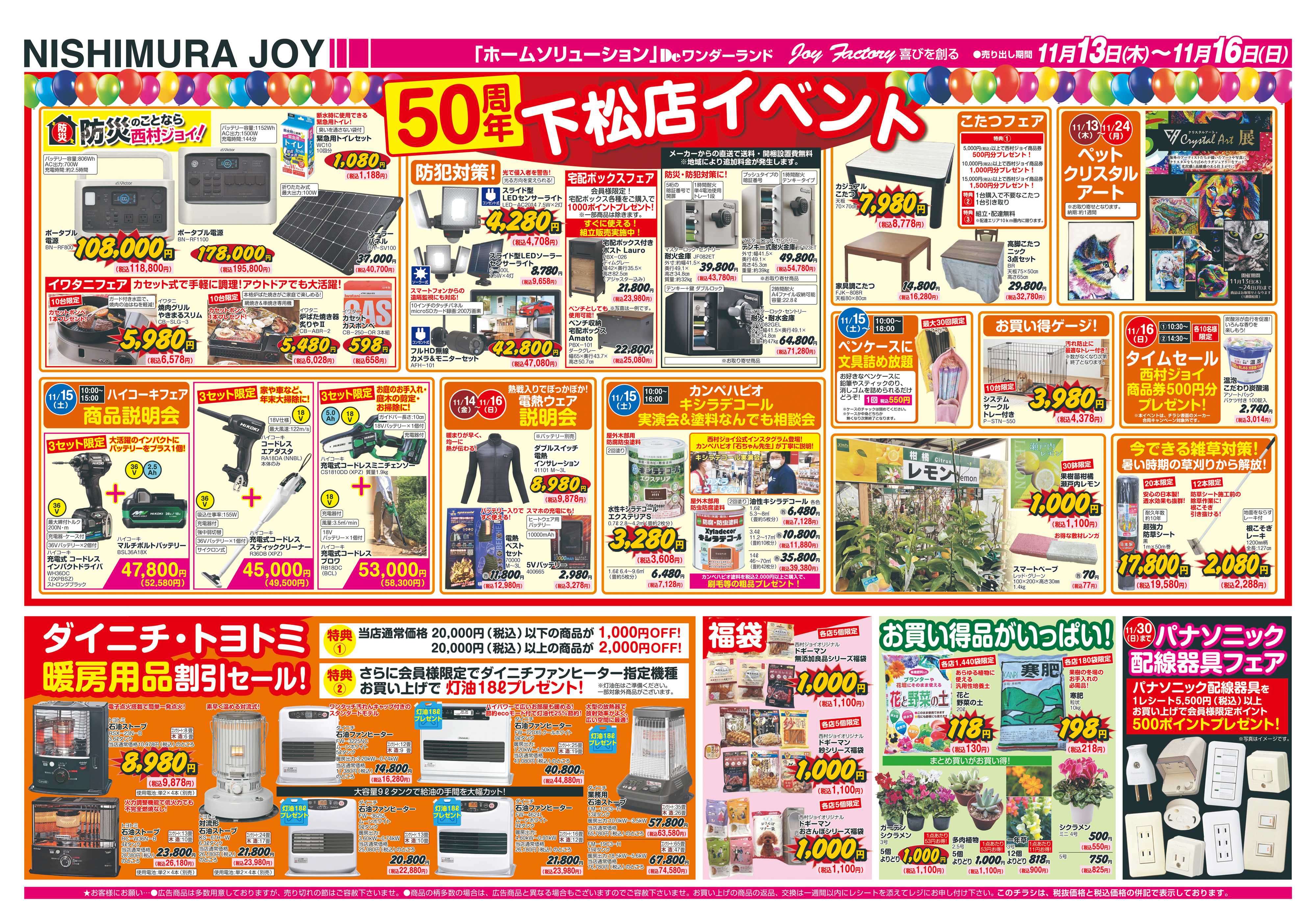 西村ジョイ 50周年創業祭第一弾「会員様５倍ポイントセール」