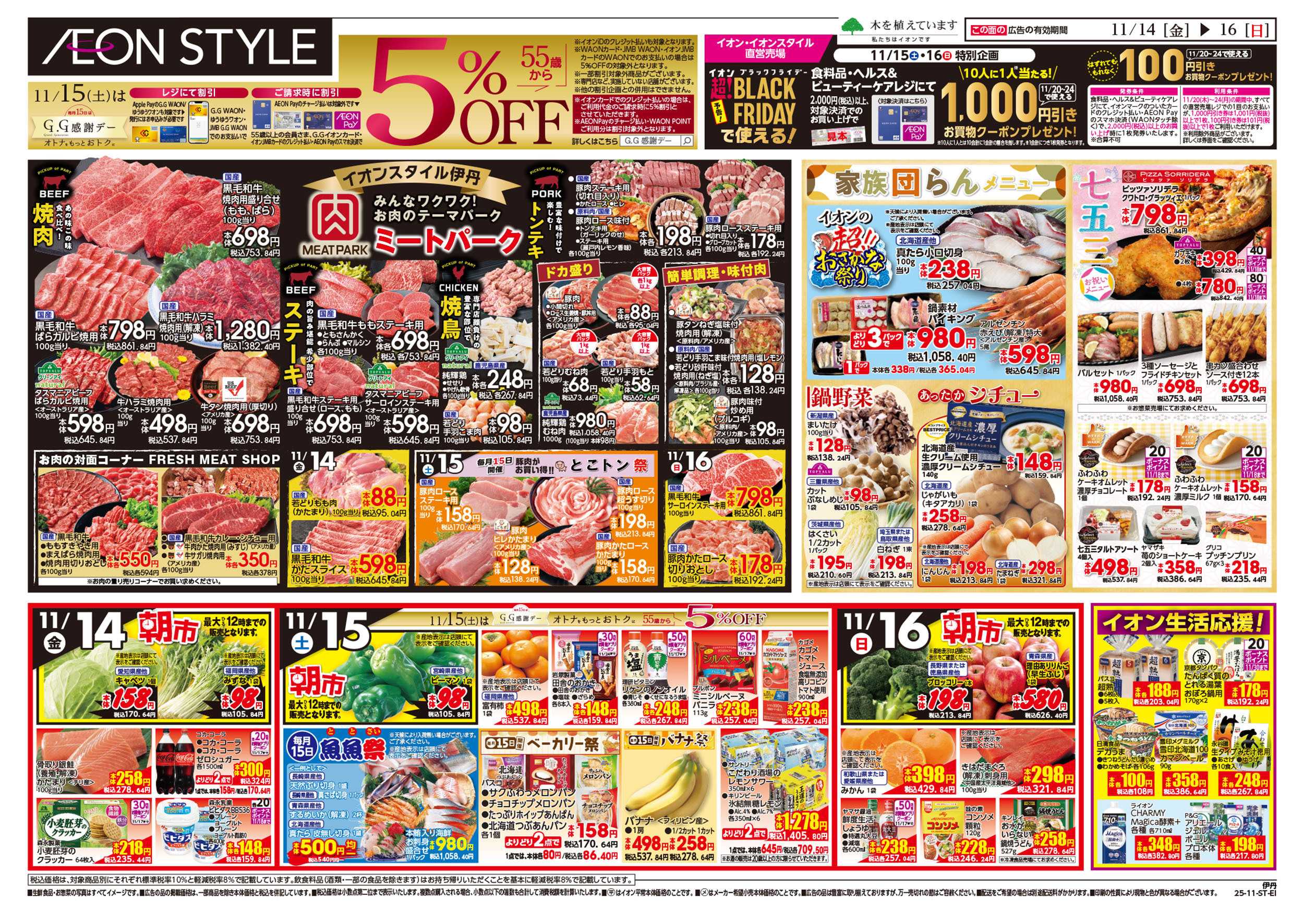 イオンスタイル 第38週　11/17号　伊丹　家族団らん鍋　ミートパーク