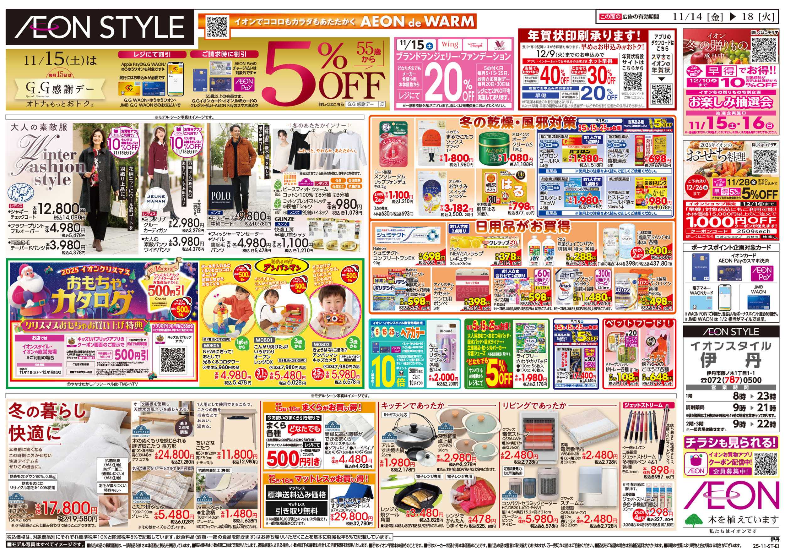 イオンスタイル 第38週　11/17号　伊丹　家族団らん鍋　ミートパーク