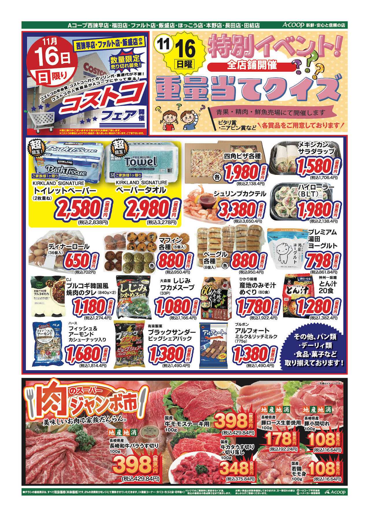 Aコープ諫早 Aコープ日曜市・コストコフェア(西諌早店・ﾌｧﾙﾄ店・飯盛店)開催